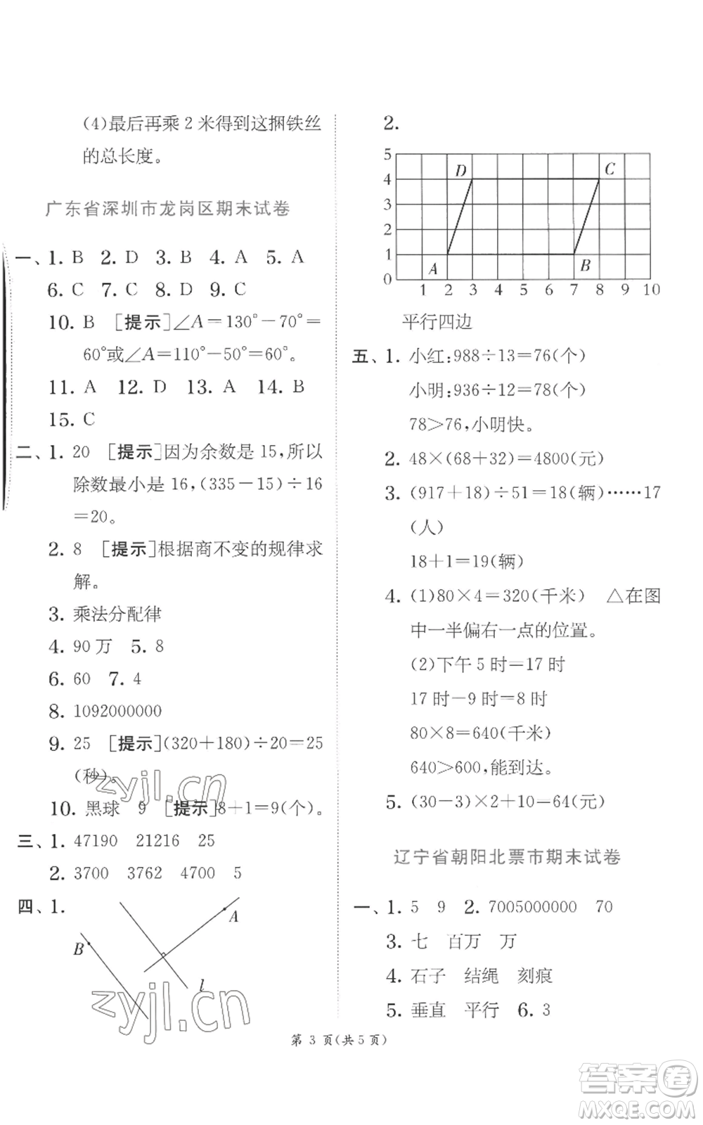 江蘇人民出版社2022秋季實驗班提優(yōu)訓練四年級上冊數(shù)學北師大版參考答案