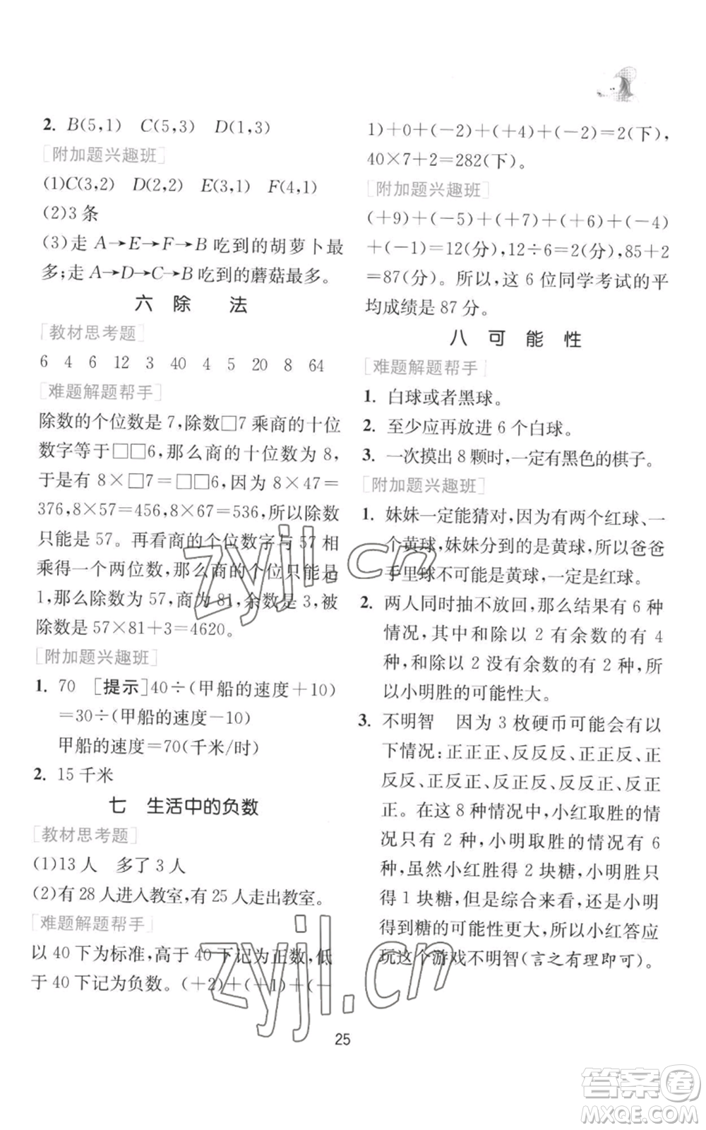 江蘇人民出版社2022秋季實驗班提優(yōu)訓練四年級上冊數(shù)學北師大版參考答案