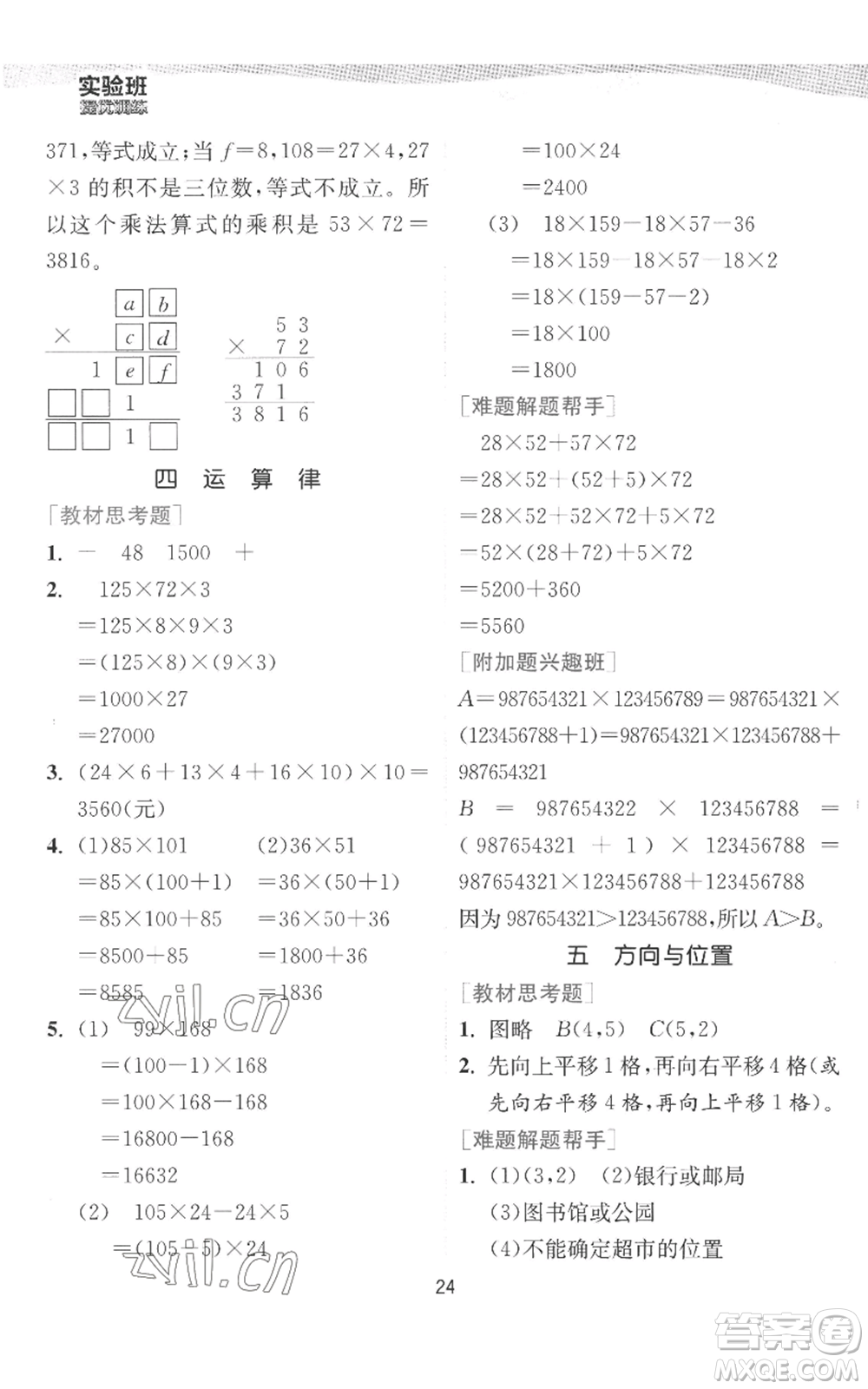 江蘇人民出版社2022秋季實驗班提優(yōu)訓練四年級上冊數(shù)學北師大版參考答案