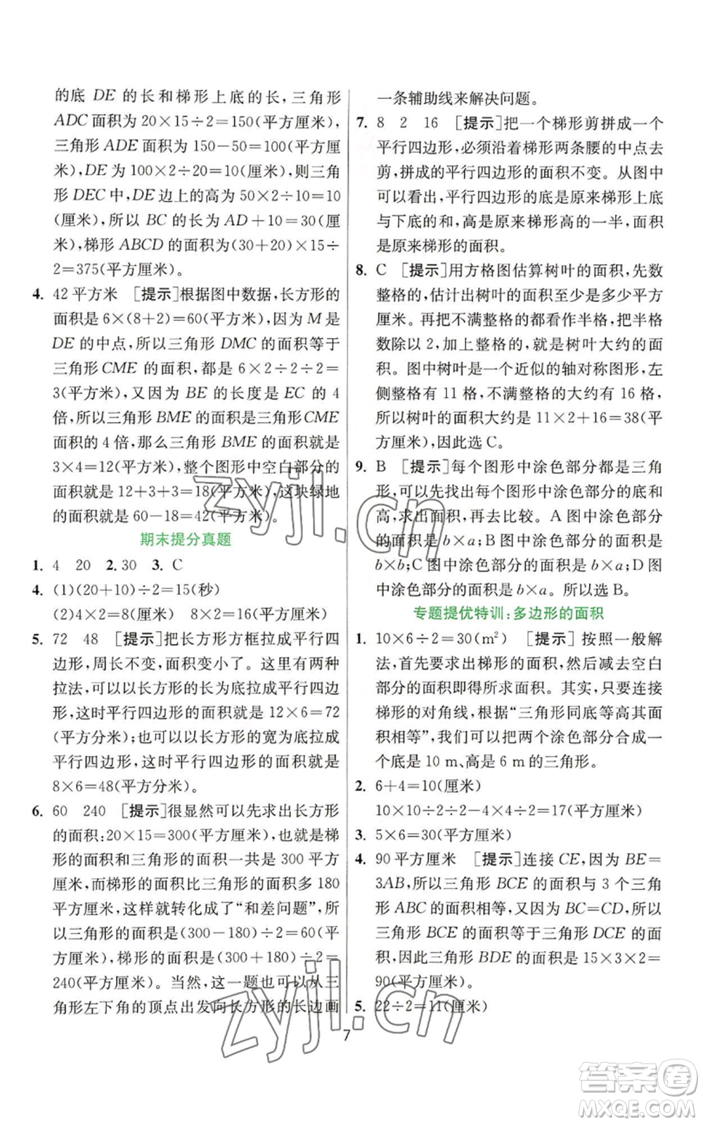 江蘇人民出版社2022秋季實(shí)驗(yàn)班提優(yōu)訓(xùn)練五年級(jí)上冊(cè)數(shù)學(xué)蘇教版參考答案