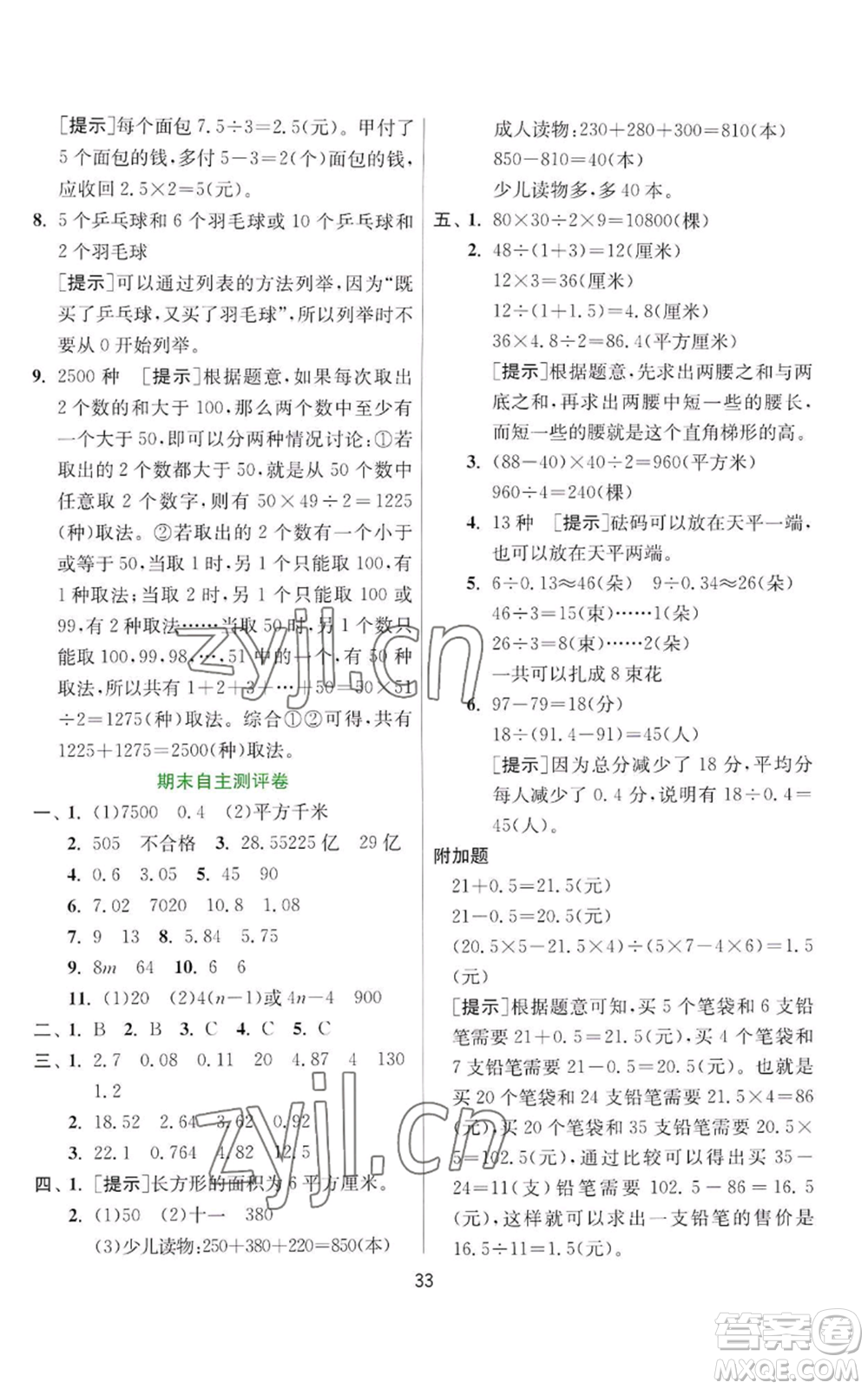 江蘇人民出版社2022秋季實(shí)驗(yàn)班提優(yōu)訓(xùn)練五年級(jí)上冊(cè)數(shù)學(xué)蘇教版參考答案