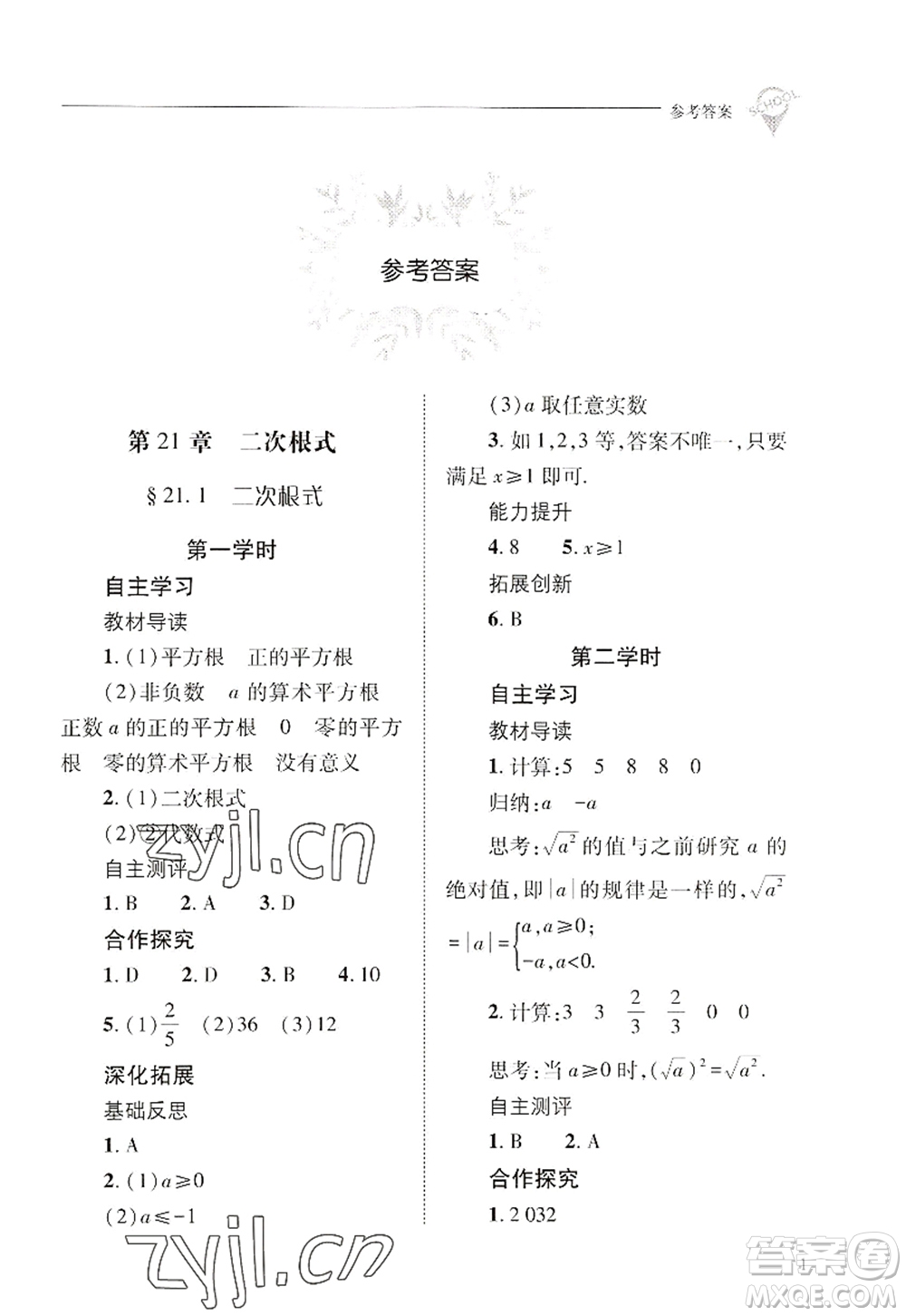 山西教育出版社2022新課程問題解決導(dǎo)學(xué)方案九年級(jí)數(shù)學(xué)上冊(cè)華東師大版答案