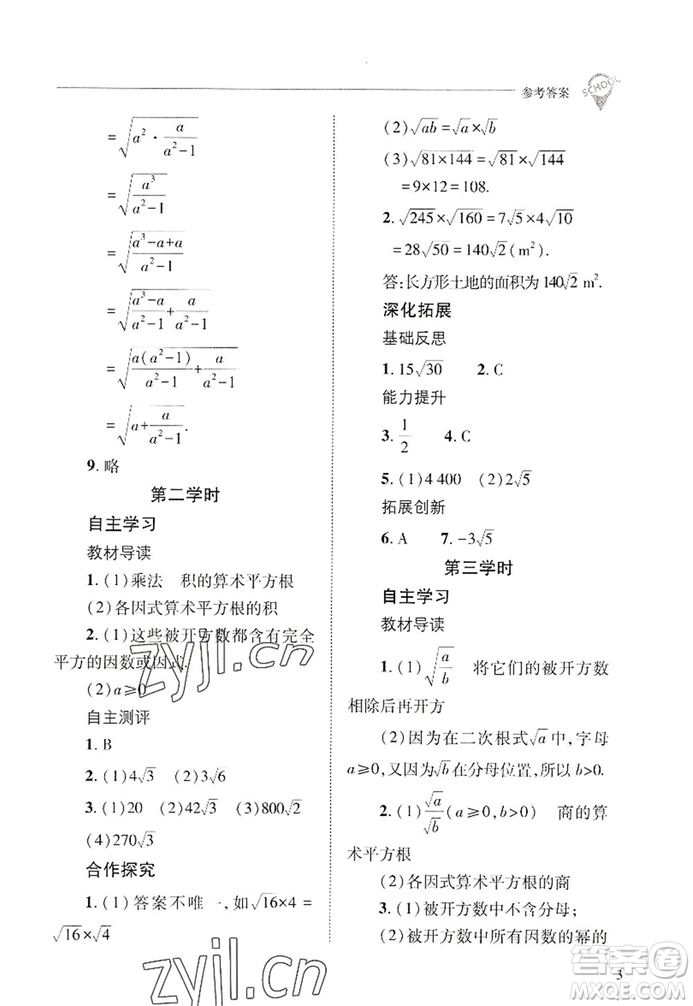 山西教育出版社2022新課程問題解決導(dǎo)學(xué)方案九年級(jí)數(shù)學(xué)上冊(cè)華東師大版答案