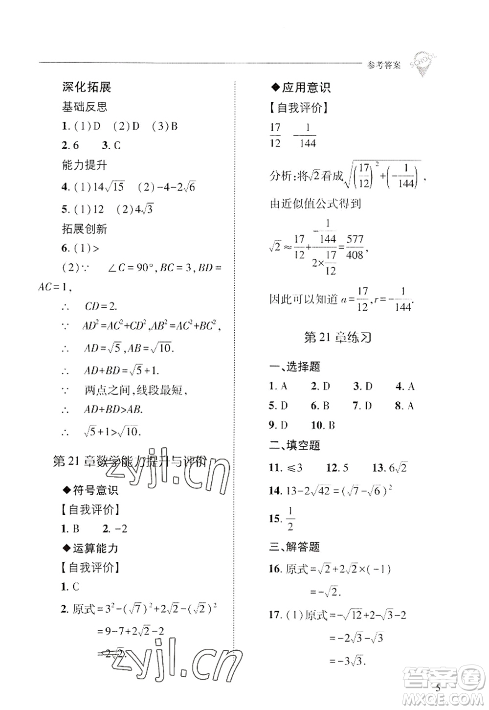 山西教育出版社2022新課程問題解決導(dǎo)學(xué)方案九年級(jí)數(shù)學(xué)上冊(cè)華東師大版答案