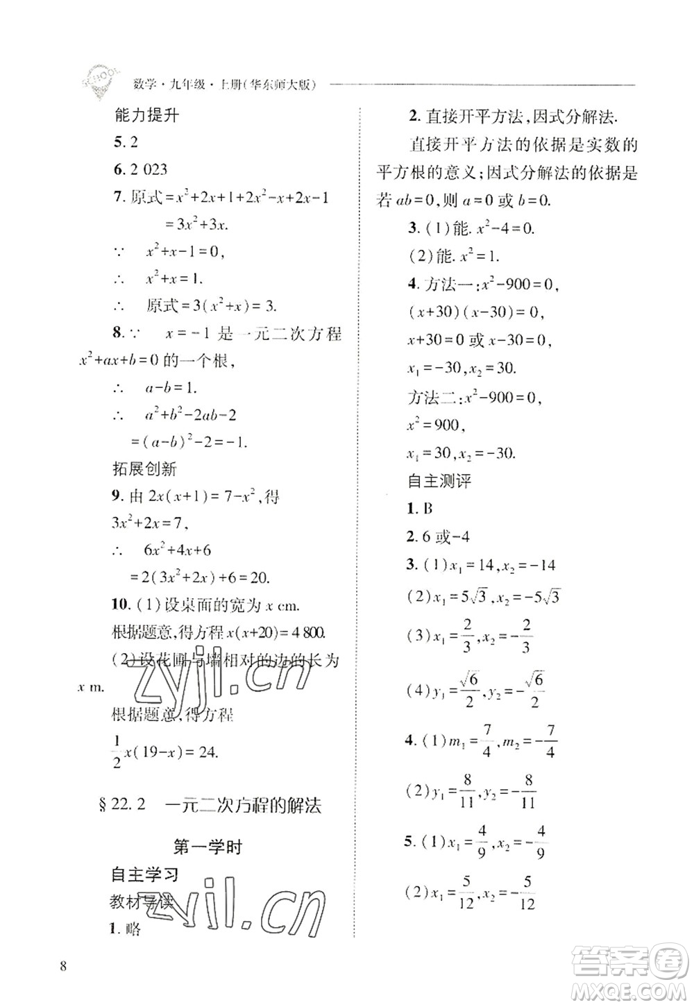 山西教育出版社2022新課程問題解決導(dǎo)學(xué)方案九年級(jí)數(shù)學(xué)上冊(cè)華東師大版答案