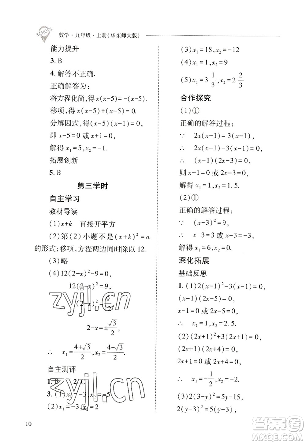 山西教育出版社2022新課程問題解決導(dǎo)學(xué)方案九年級(jí)數(shù)學(xué)上冊(cè)華東師大版答案