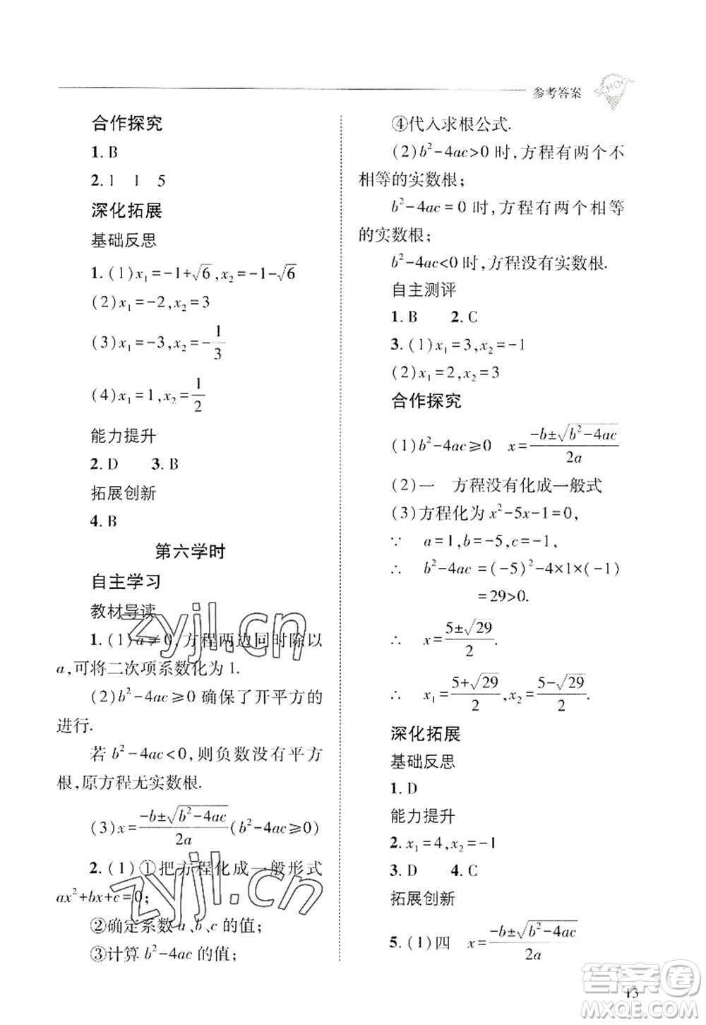 山西教育出版社2022新課程問題解決導(dǎo)學(xué)方案九年級(jí)數(shù)學(xué)上冊(cè)華東師大版答案