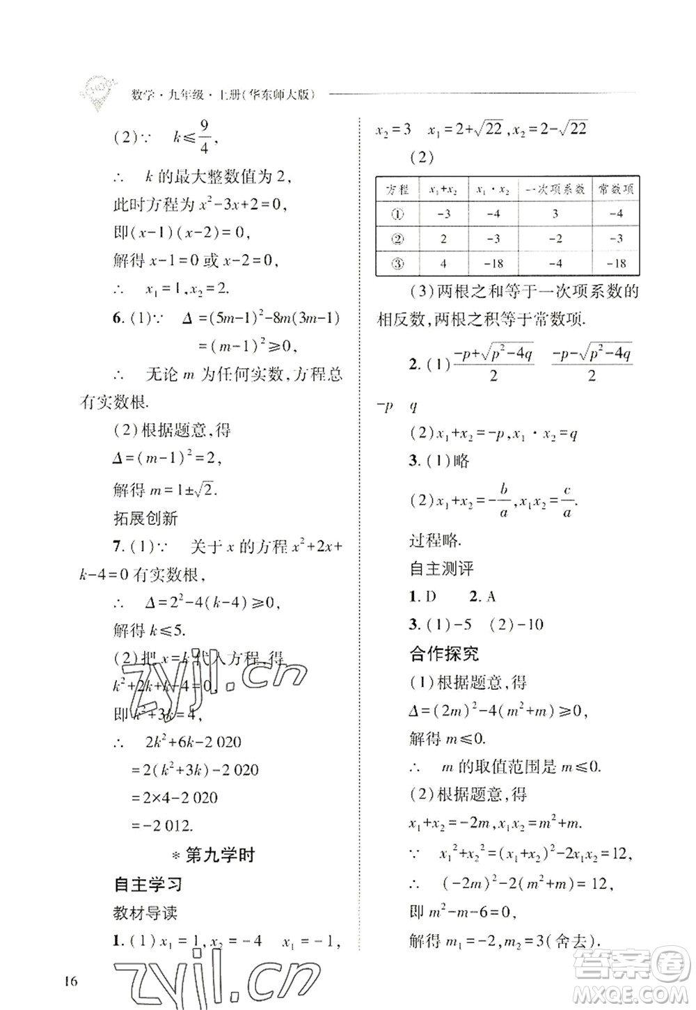 山西教育出版社2022新課程問題解決導(dǎo)學(xué)方案九年級(jí)數(shù)學(xué)上冊(cè)華東師大版答案