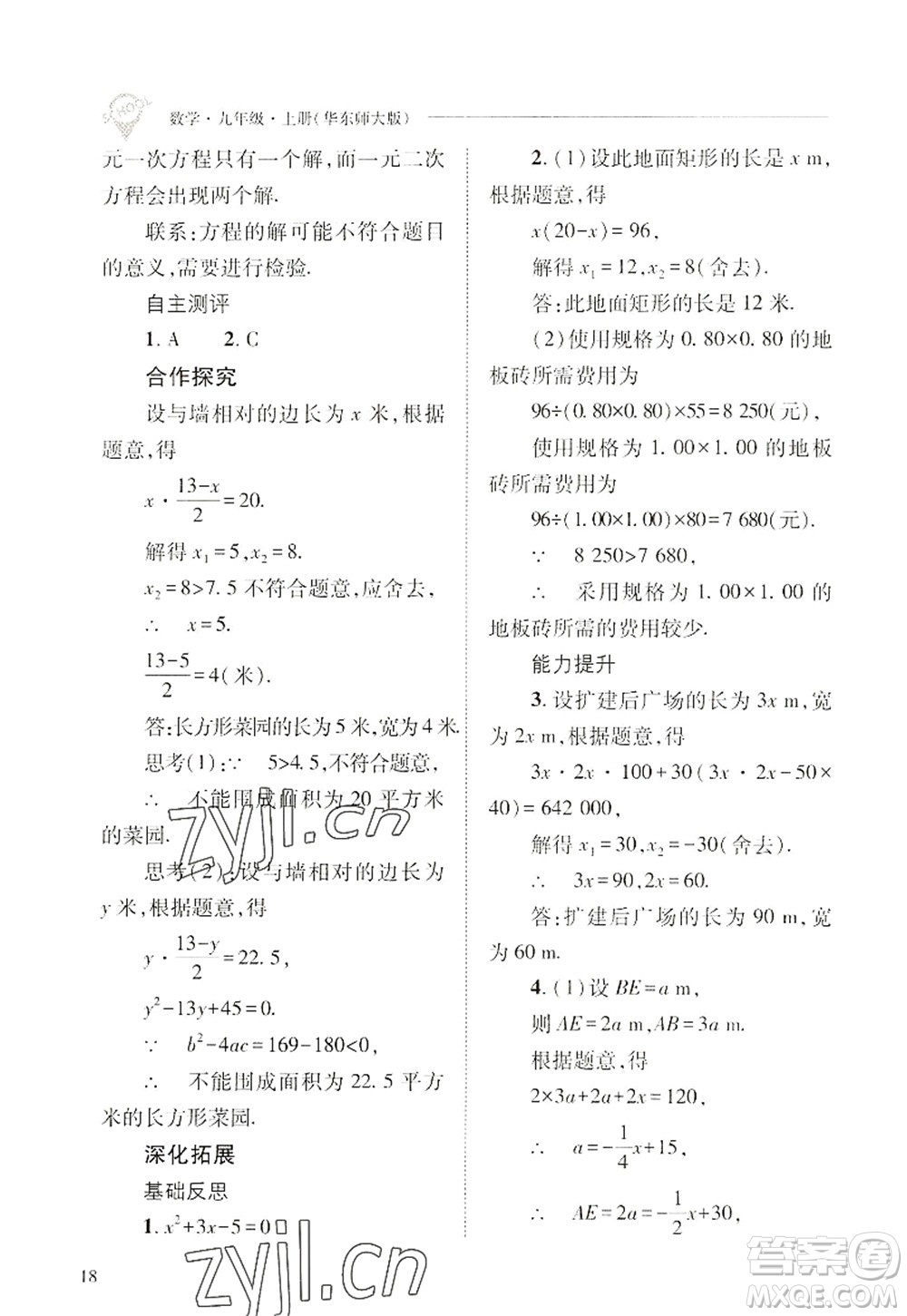 山西教育出版社2022新課程問題解決導(dǎo)學(xué)方案九年級(jí)數(shù)學(xué)上冊(cè)華東師大版答案