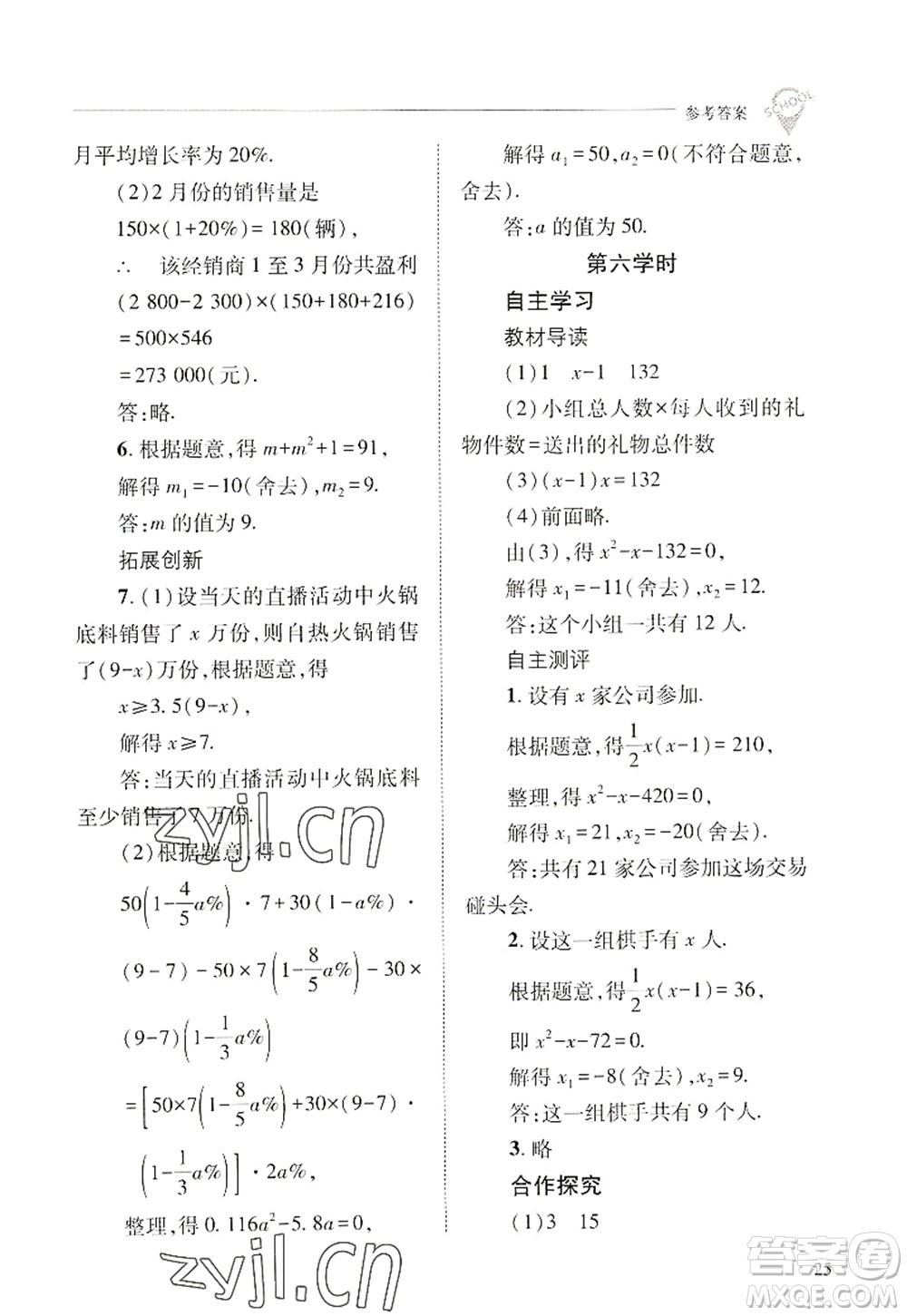 山西教育出版社2022新課程問題解決導(dǎo)學(xué)方案九年級(jí)數(shù)學(xué)上冊(cè)華東師大版答案