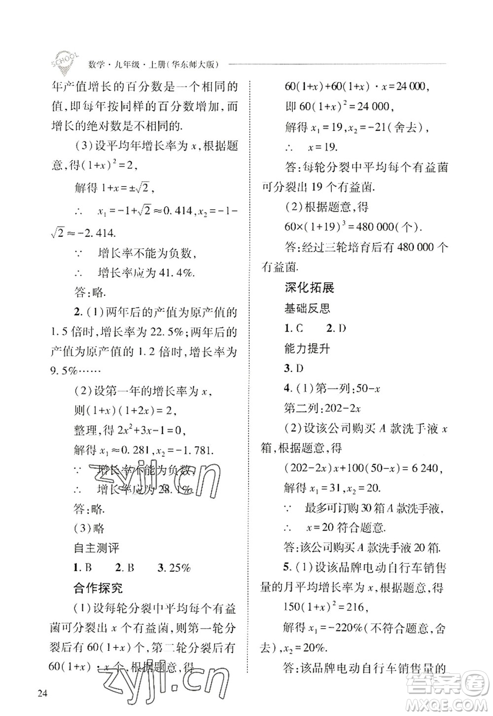 山西教育出版社2022新課程問題解決導(dǎo)學(xué)方案九年級(jí)數(shù)學(xué)上冊(cè)華東師大版答案