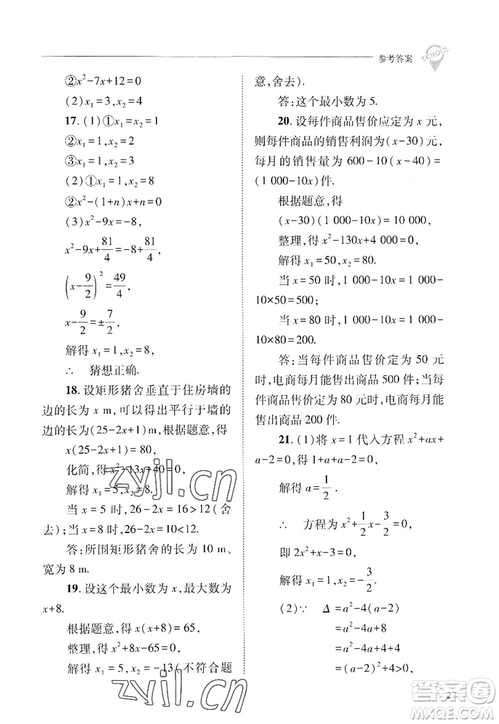 山西教育出版社2022新課程問題解決導(dǎo)學(xué)方案九年級(jí)數(shù)學(xué)上冊(cè)華東師大版答案