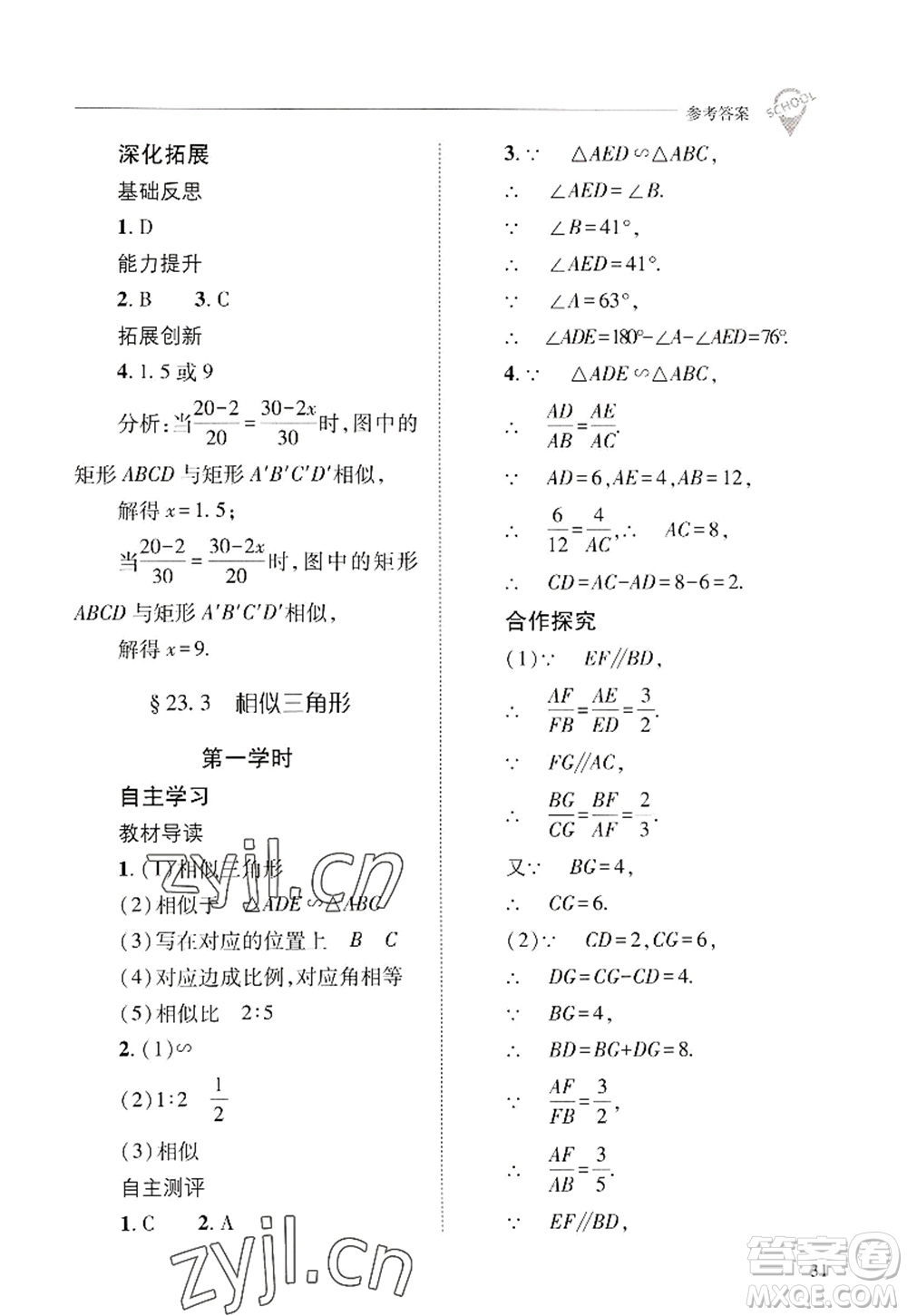 山西教育出版社2022新課程問題解決導(dǎo)學(xué)方案九年級(jí)數(shù)學(xué)上冊(cè)華東師大版答案