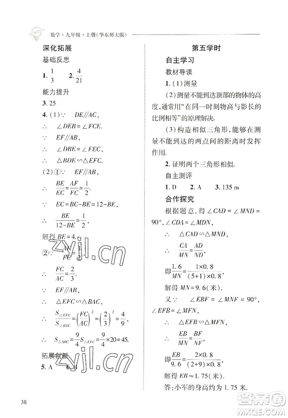 山西教育出版社2022新課程問題解決導(dǎo)學(xué)方案九年級(jí)數(shù)學(xué)上冊(cè)華東師大版答案