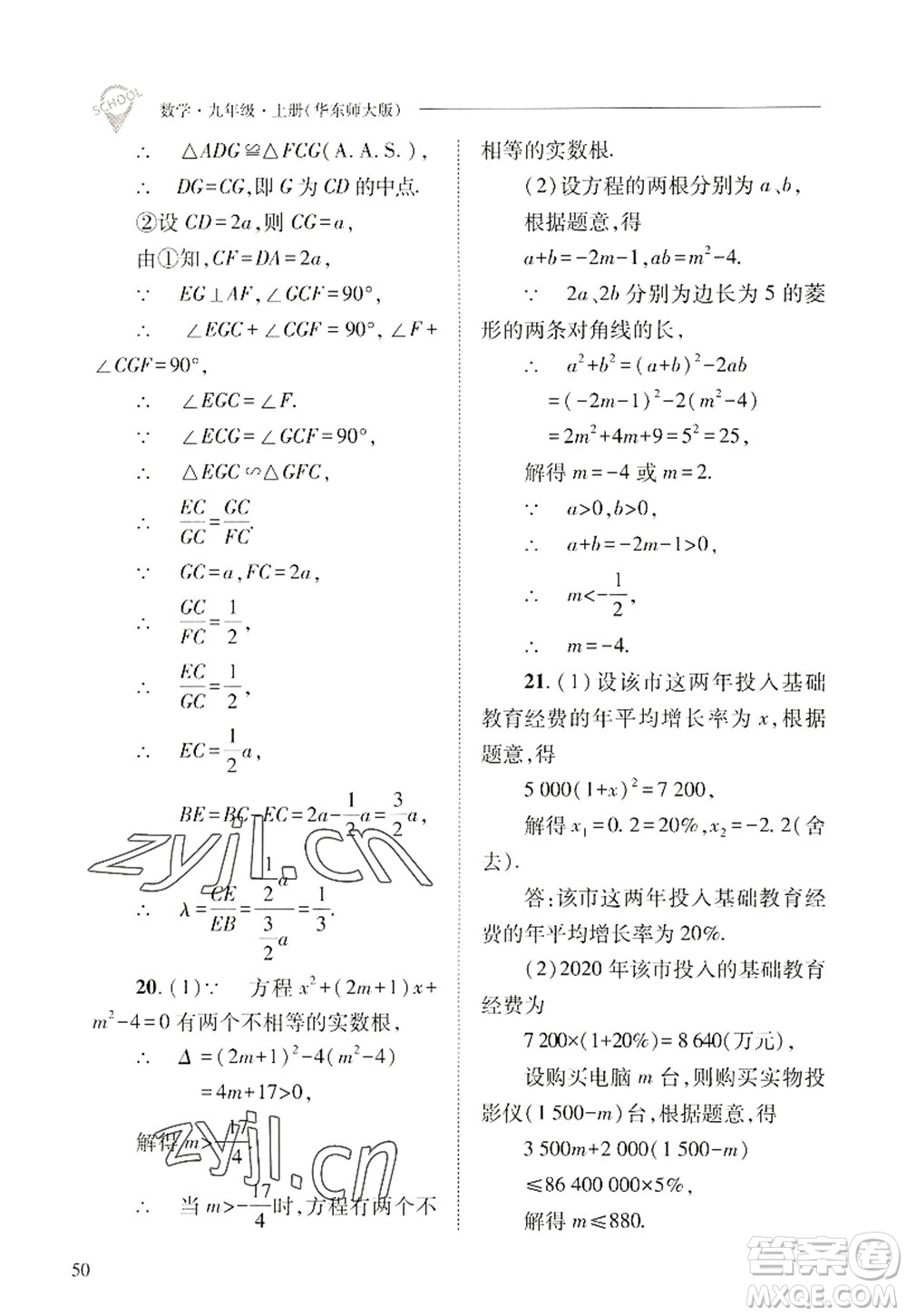 山西教育出版社2022新課程問題解決導(dǎo)學(xué)方案九年級(jí)數(shù)學(xué)上冊(cè)華東師大版答案