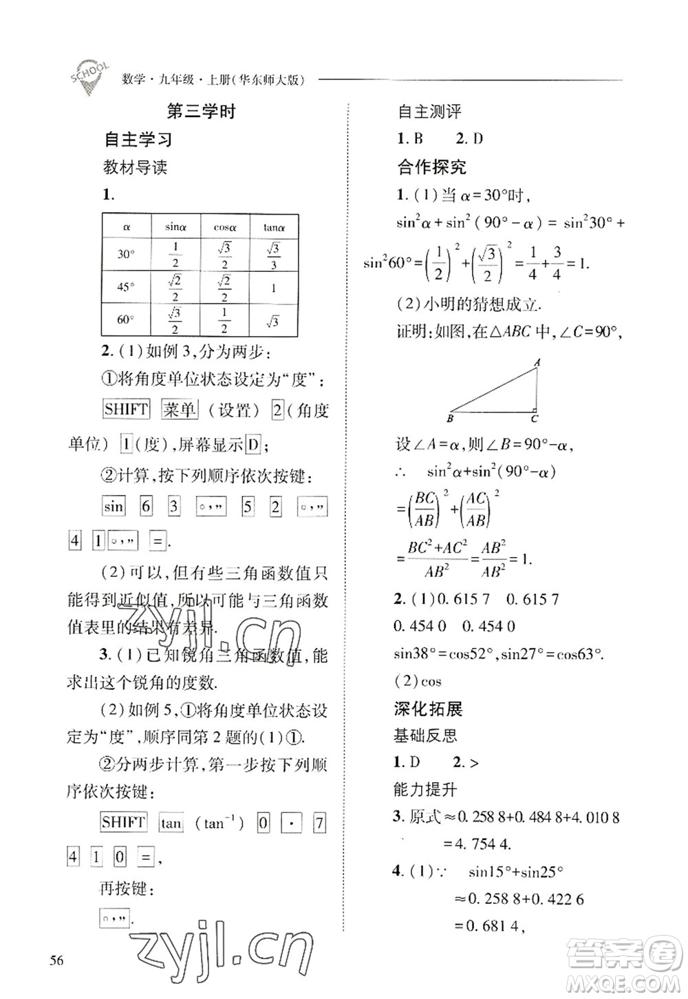 山西教育出版社2022新課程問題解決導(dǎo)學(xué)方案九年級(jí)數(shù)學(xué)上冊(cè)華東師大版答案