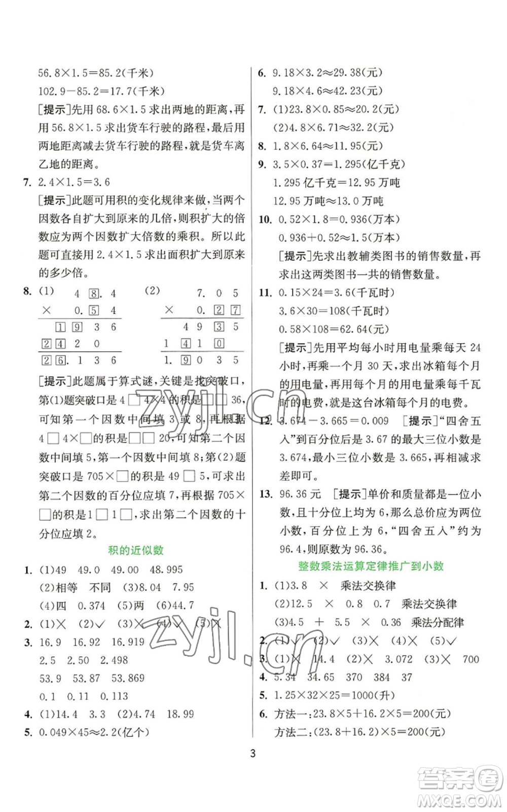 江蘇人民出版社2022秋季實(shí)驗(yàn)班提優(yōu)訓(xùn)練五年級(jí)上冊(cè)數(shù)學(xué)人教版參考答案