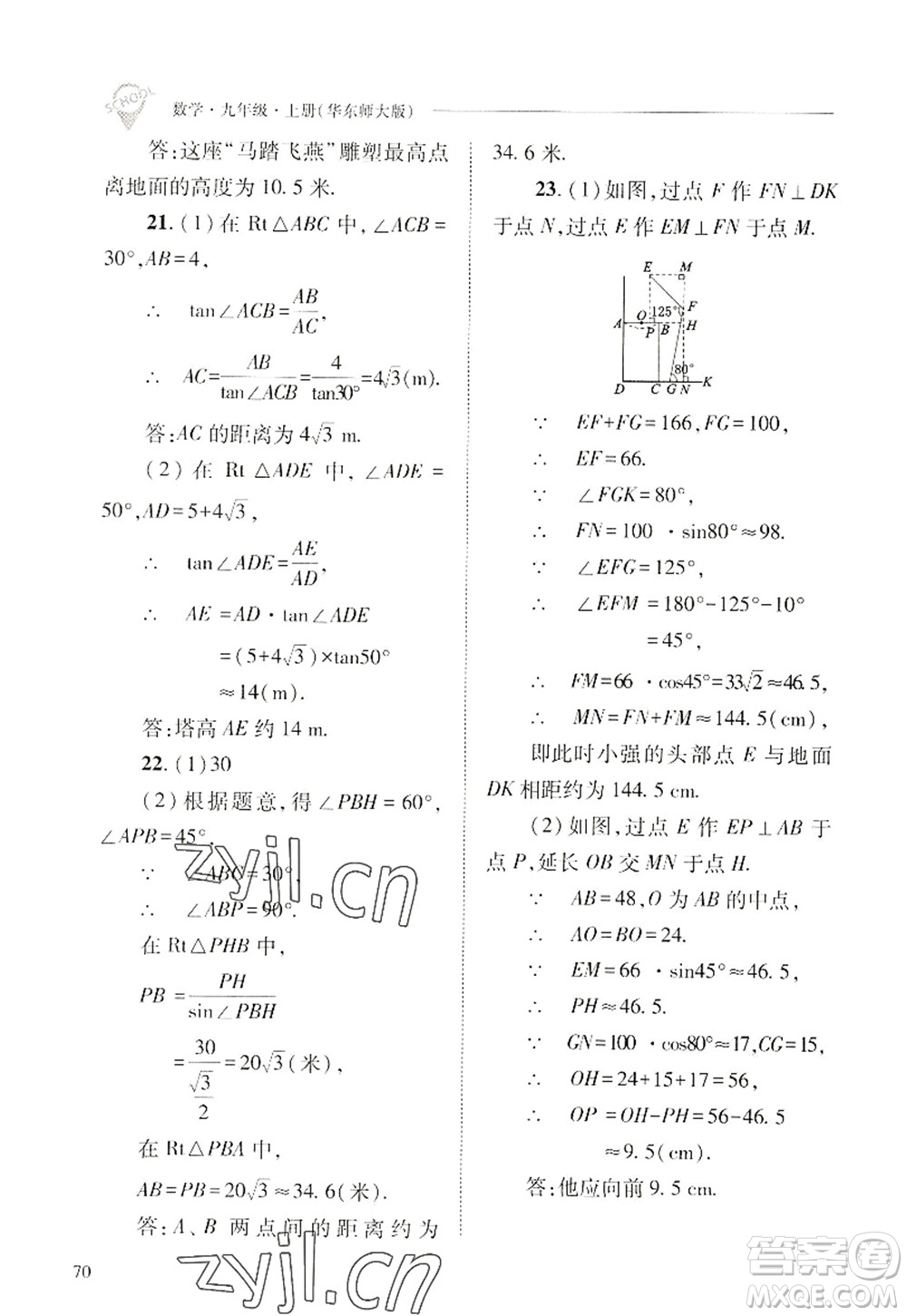 山西教育出版社2022新課程問題解決導(dǎo)學(xué)方案九年級(jí)數(shù)學(xué)上冊(cè)華東師大版答案