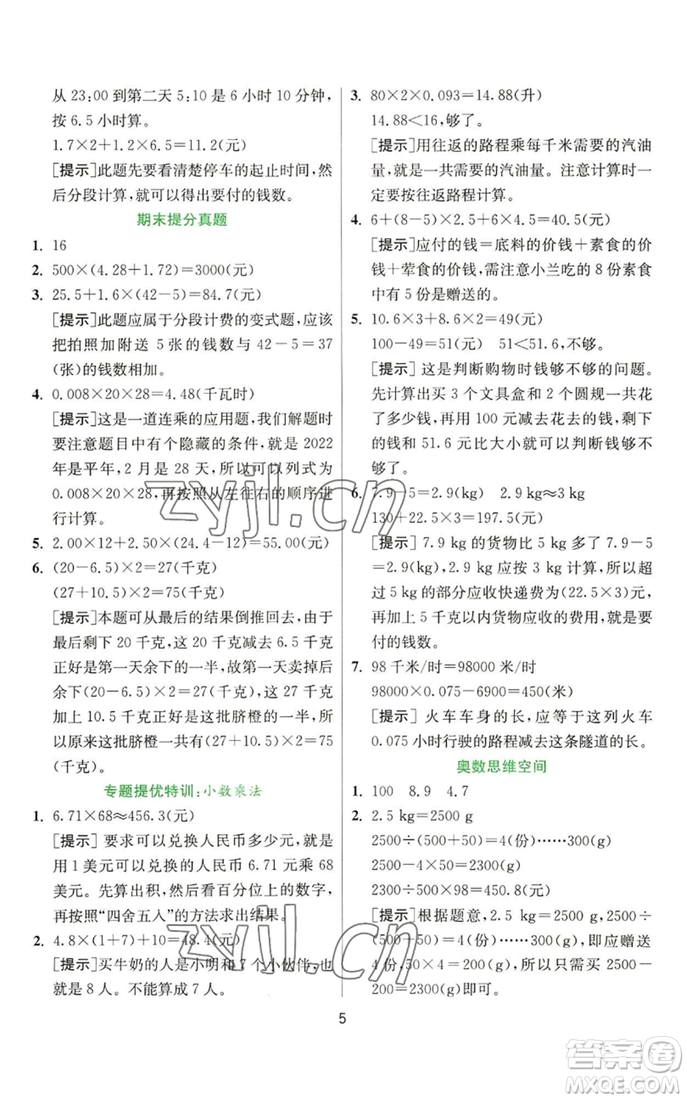 江蘇人民出版社2022秋季實(shí)驗(yàn)班提優(yōu)訓(xùn)練五年級(jí)上冊(cè)數(shù)學(xué)人教版參考答案