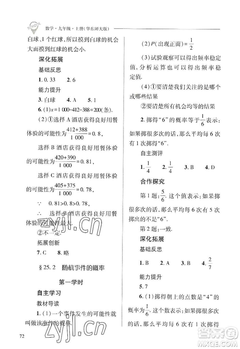 山西教育出版社2022新課程問題解決導(dǎo)學(xué)方案九年級(jí)數(shù)學(xué)上冊(cè)華東師大版答案