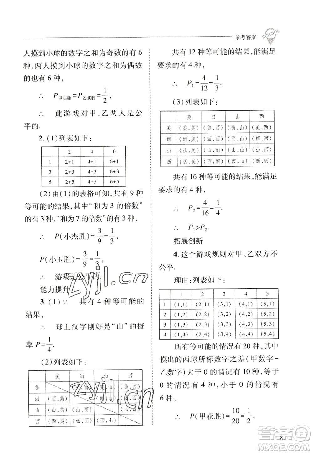 山西教育出版社2022新課程問題解決導(dǎo)學(xué)方案九年級(jí)數(shù)學(xué)上冊(cè)華東師大版答案