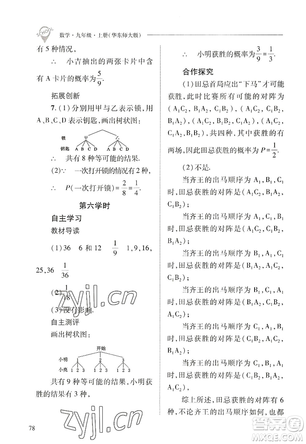 山西教育出版社2022新課程問題解決導(dǎo)學(xué)方案九年級(jí)數(shù)學(xué)上冊(cè)華東師大版答案