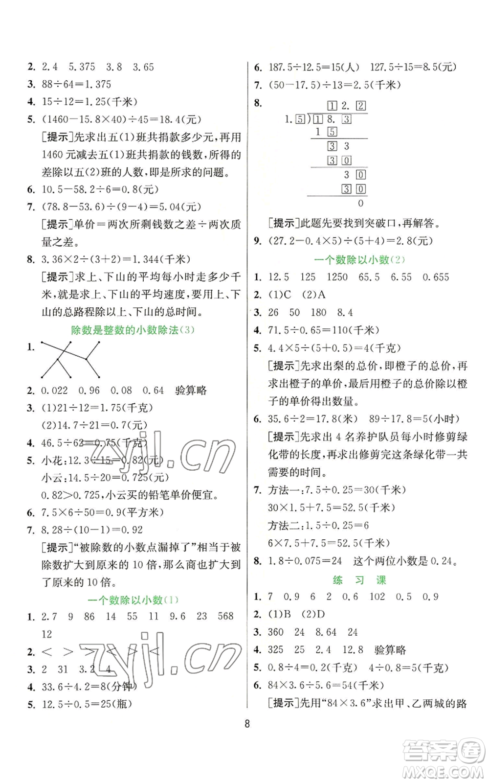 江蘇人民出版社2022秋季實(shí)驗(yàn)班提優(yōu)訓(xùn)練五年級(jí)上冊(cè)數(shù)學(xué)人教版參考答案