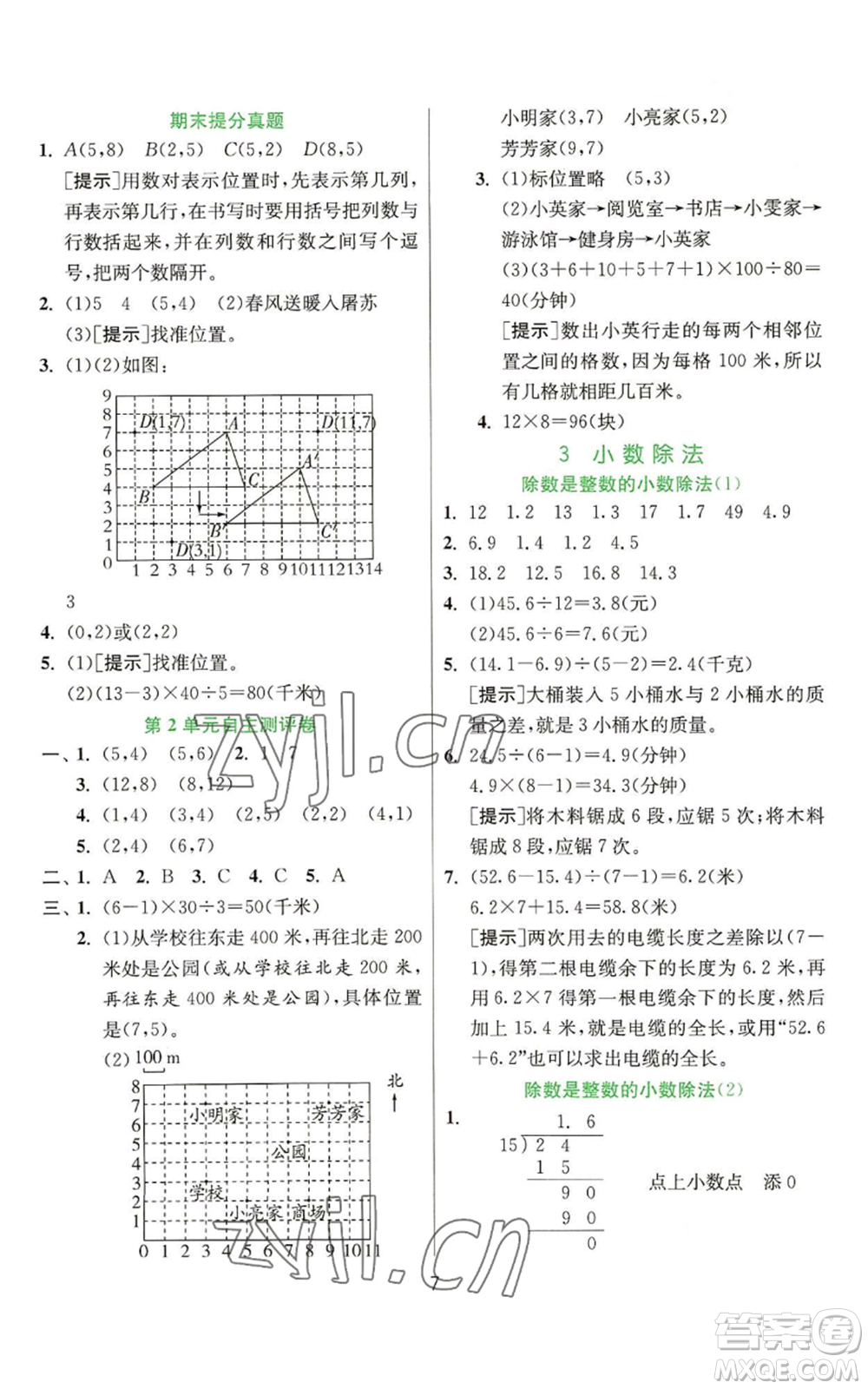 江蘇人民出版社2022秋季實(shí)驗(yàn)班提優(yōu)訓(xùn)練五年級(jí)上冊(cè)數(shù)學(xué)人教版參考答案