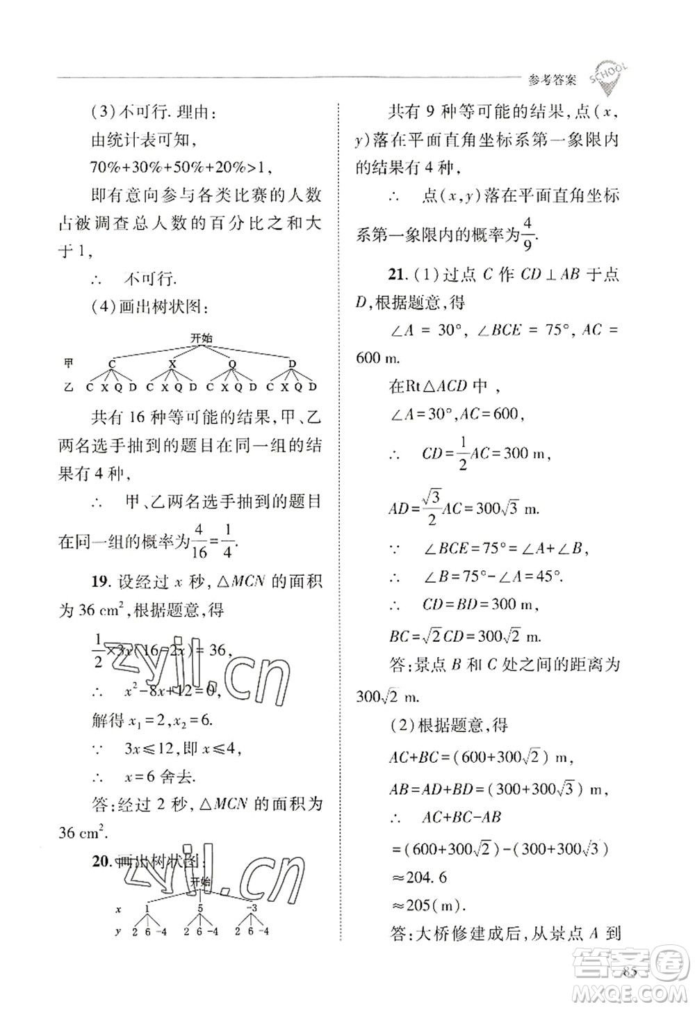 山西教育出版社2022新課程問題解決導(dǎo)學(xué)方案九年級(jí)數(shù)學(xué)上冊(cè)華東師大版答案