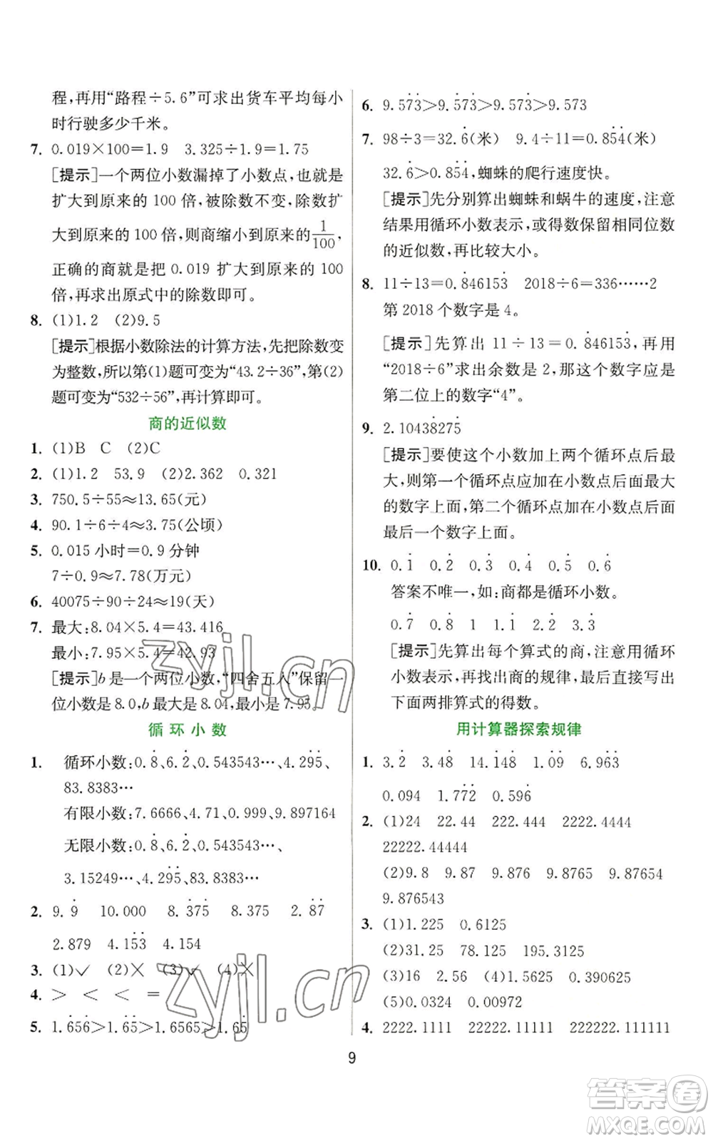 江蘇人民出版社2022秋季實(shí)驗(yàn)班提優(yōu)訓(xùn)練五年級(jí)上冊(cè)數(shù)學(xué)人教版參考答案