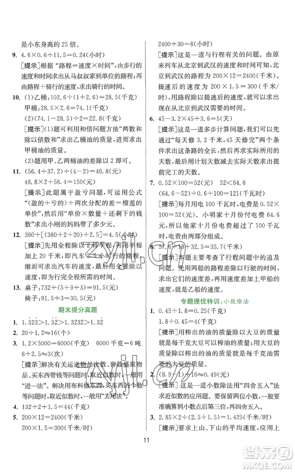 江蘇人民出版社2022秋季實(shí)驗(yàn)班提優(yōu)訓(xùn)練五年級(jí)上冊(cè)數(shù)學(xué)人教版參考答案