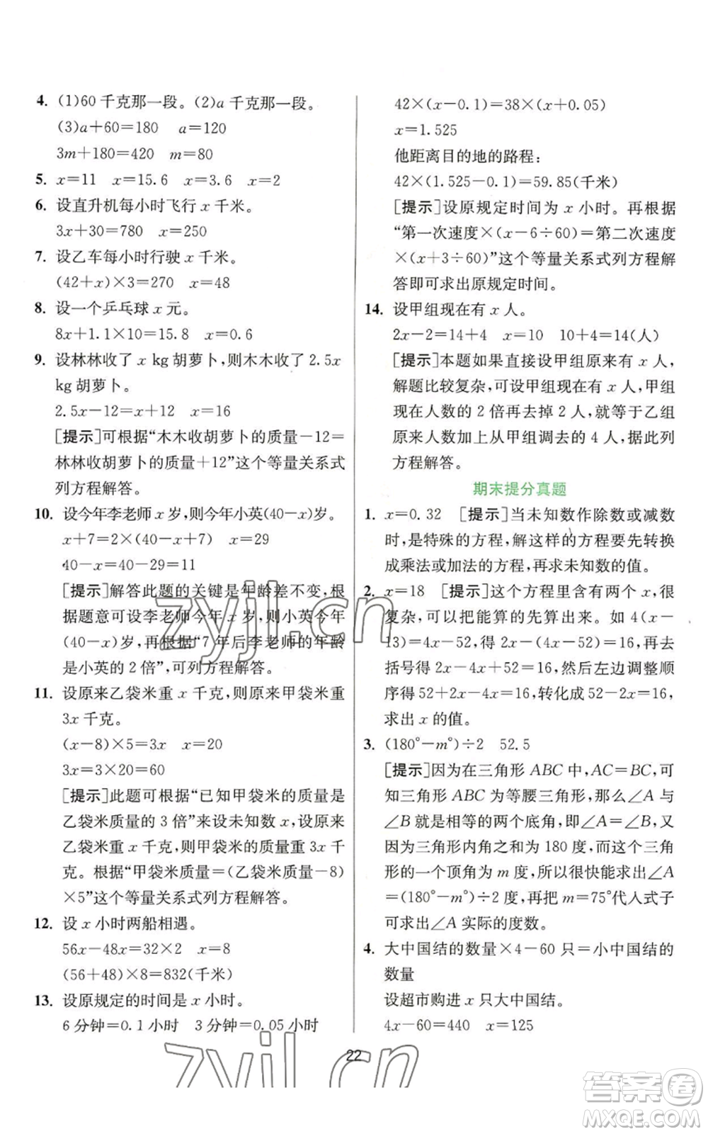 江蘇人民出版社2022秋季實(shí)驗(yàn)班提優(yōu)訓(xùn)練五年級(jí)上冊(cè)數(shù)學(xué)人教版參考答案