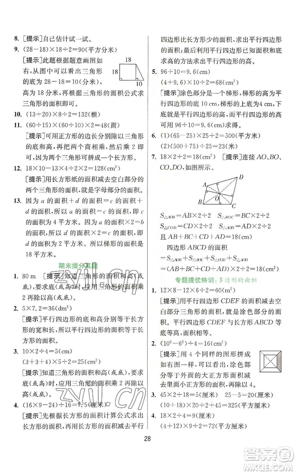 江蘇人民出版社2022秋季實(shí)驗(yàn)班提優(yōu)訓(xùn)練五年級(jí)上冊(cè)數(shù)學(xué)人教版參考答案