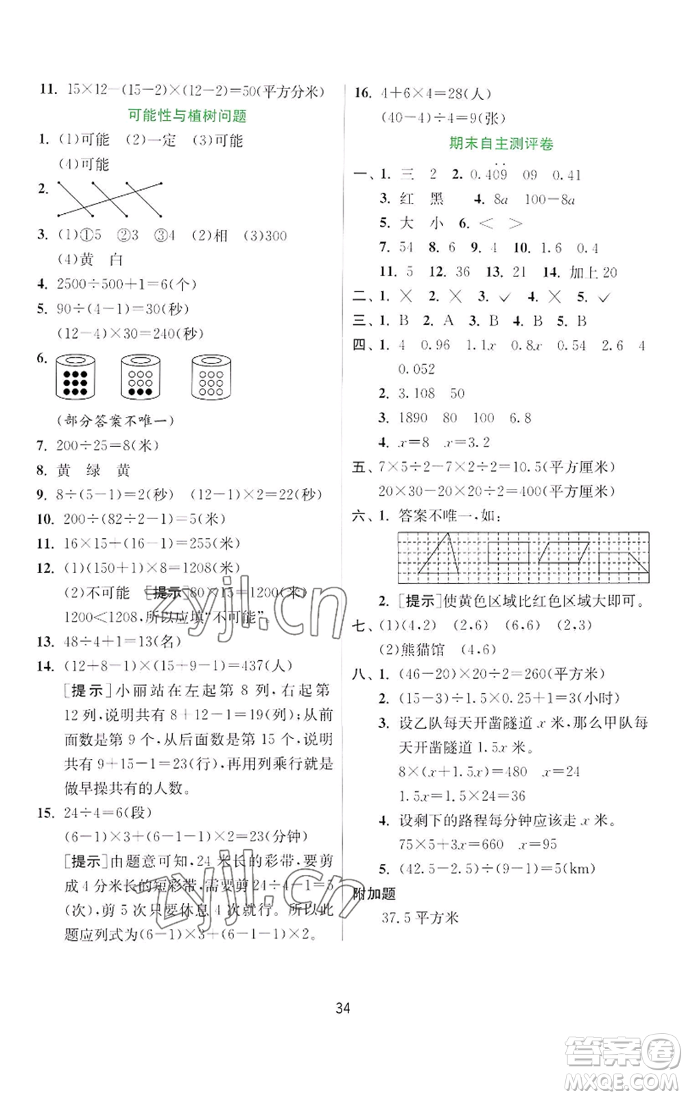 江蘇人民出版社2022秋季實(shí)驗(yàn)班提優(yōu)訓(xùn)練五年級(jí)上冊(cè)數(shù)學(xué)人教版參考答案