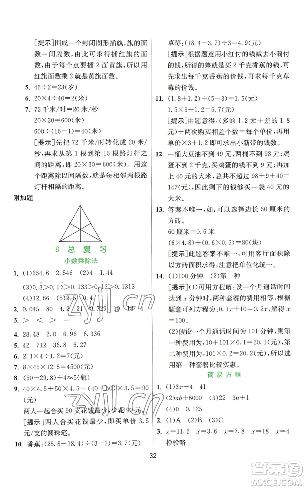 江蘇人民出版社2022秋季實(shí)驗(yàn)班提優(yōu)訓(xùn)練五年級(jí)上冊(cè)數(shù)學(xué)人教版參考答案