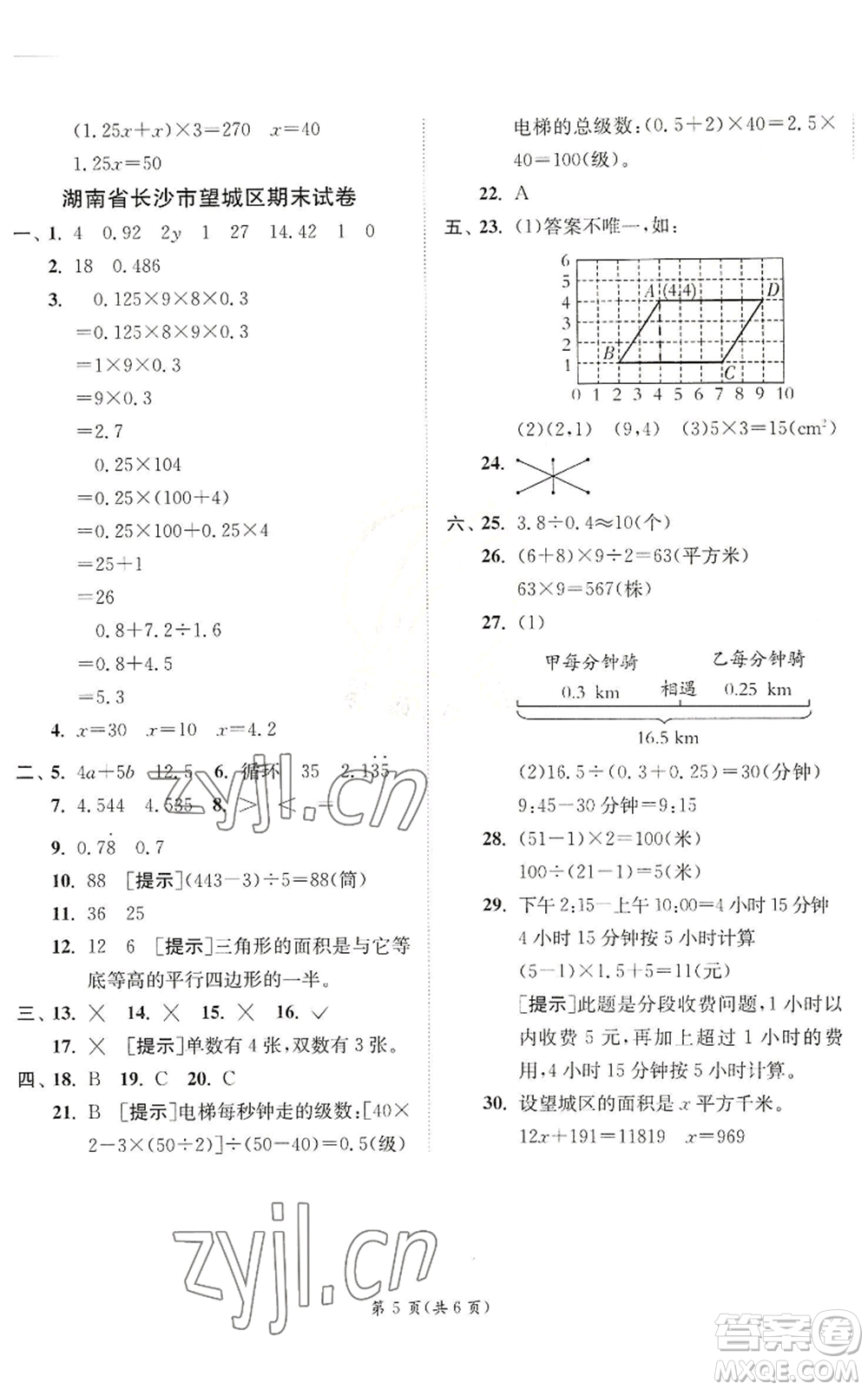 江蘇人民出版社2022秋季實(shí)驗(yàn)班提優(yōu)訓(xùn)練五年級(jí)上冊(cè)數(shù)學(xué)人教版參考答案