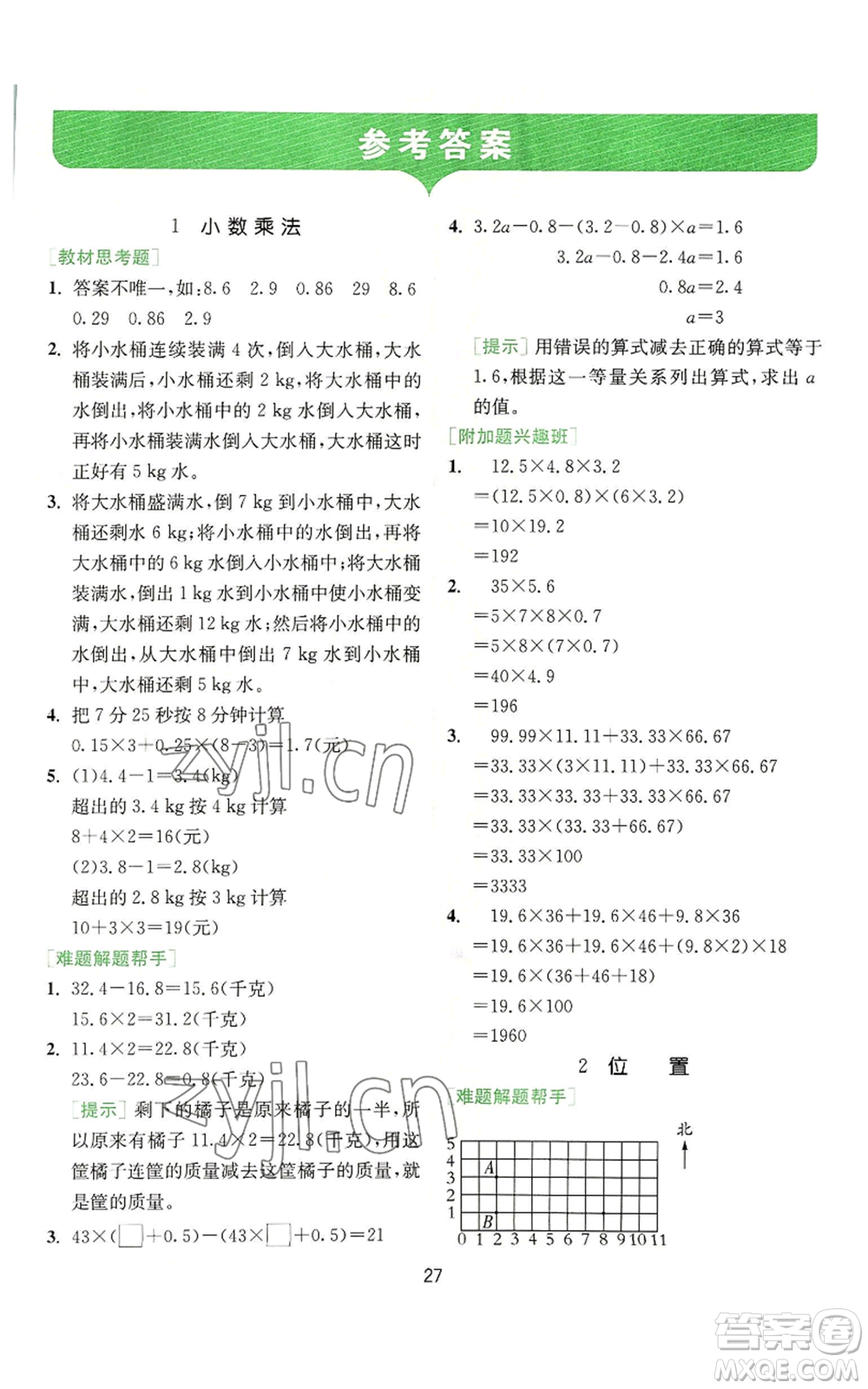 江蘇人民出版社2022秋季實(shí)驗(yàn)班提優(yōu)訓(xùn)練五年級(jí)上冊(cè)數(shù)學(xué)人教版參考答案