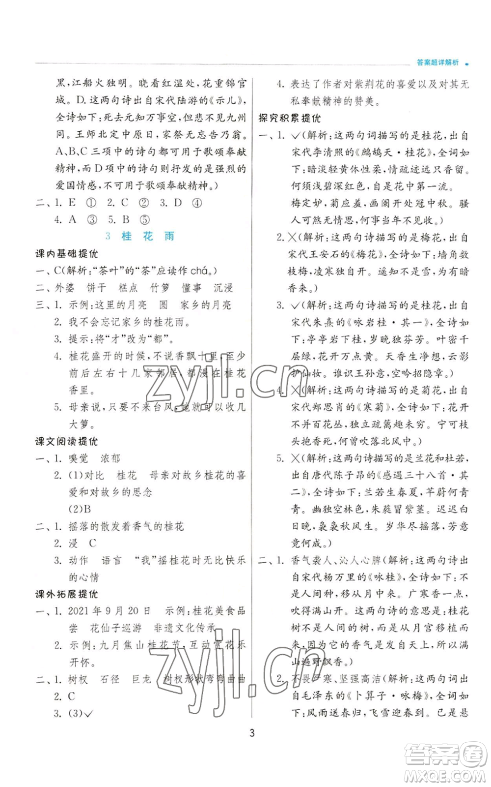 江蘇人民出版社2022秋季實驗班提優(yōu)訓練五年級上冊語文人教版參考答案