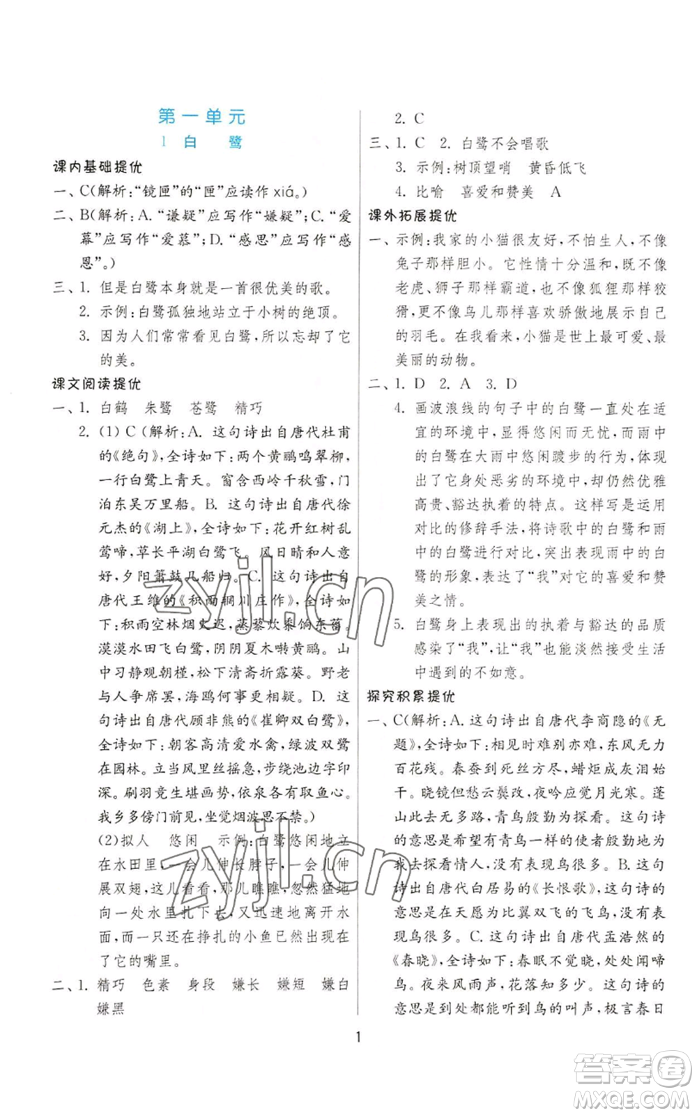 江蘇人民出版社2022秋季實驗班提優(yōu)訓練五年級上冊語文人教版參考答案