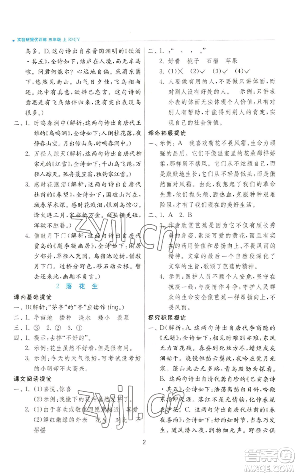 江蘇人民出版社2022秋季實驗班提優(yōu)訓練五年級上冊語文人教版參考答案