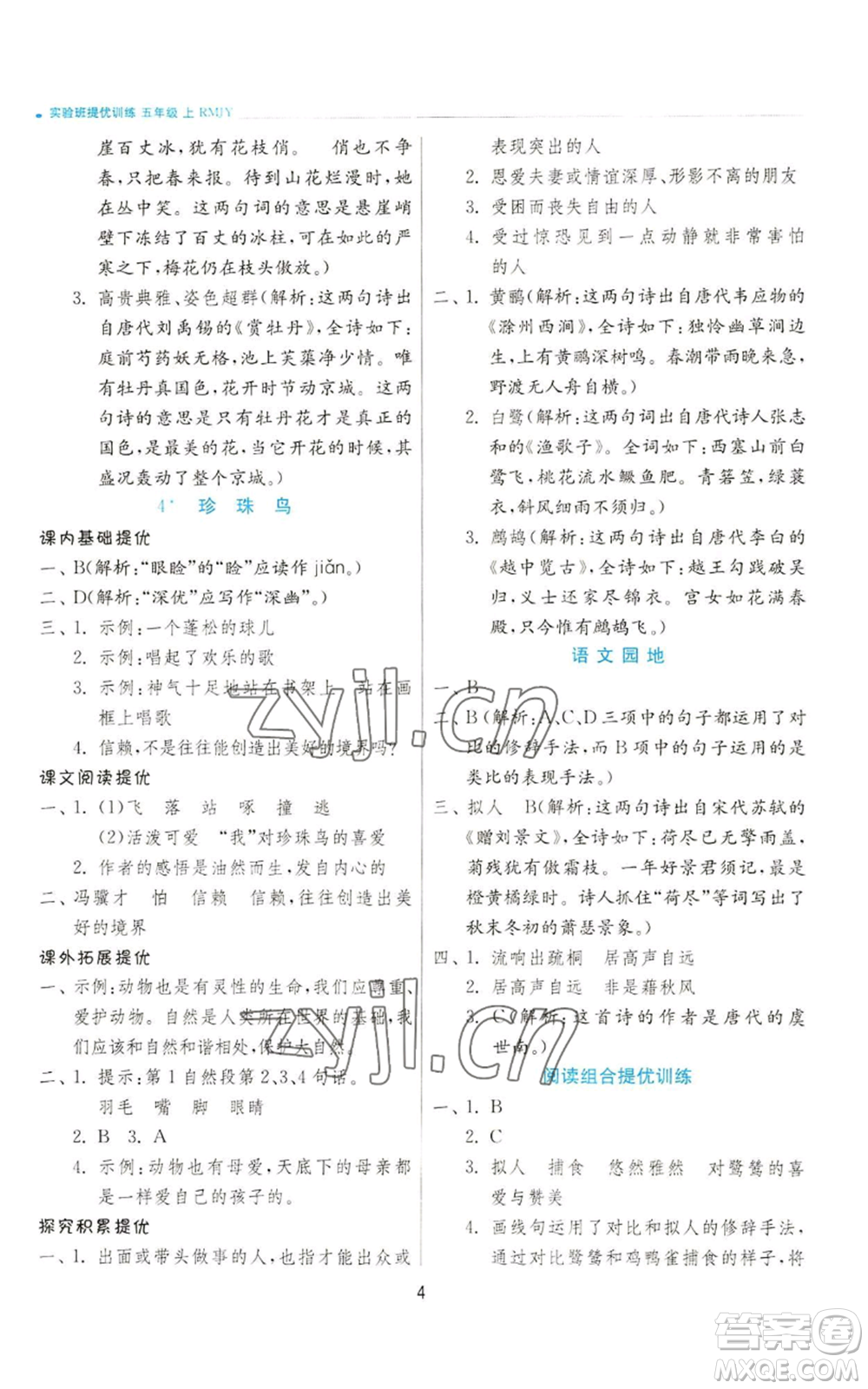 江蘇人民出版社2022秋季實驗班提優(yōu)訓練五年級上冊語文人教版參考答案