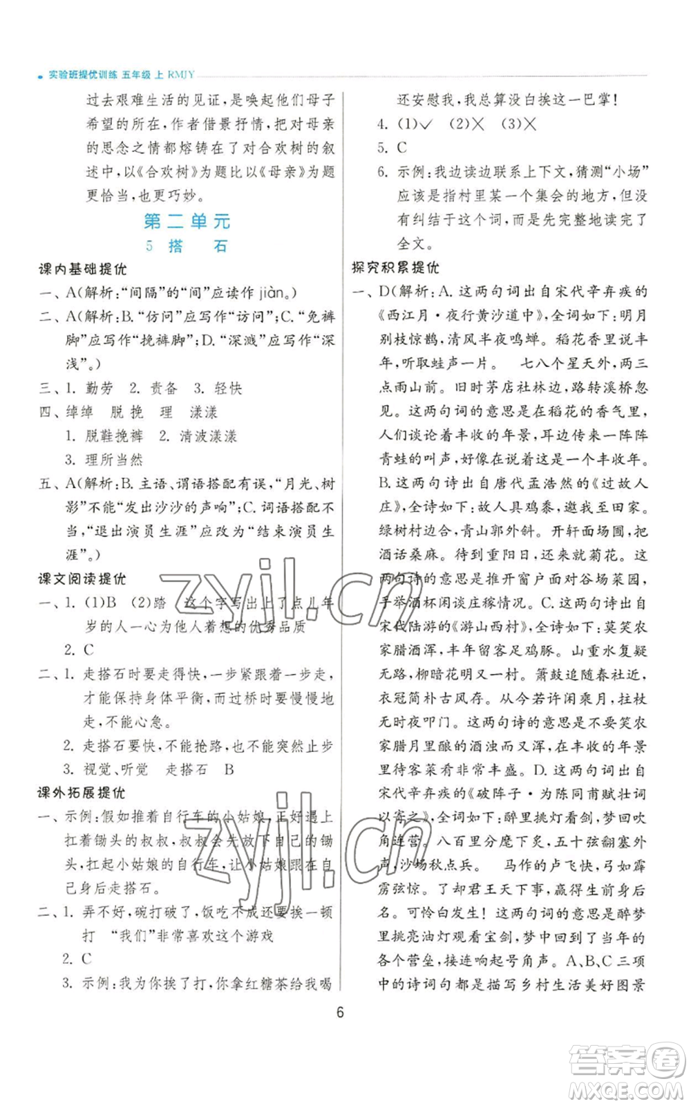 江蘇人民出版社2022秋季實驗班提優(yōu)訓練五年級上冊語文人教版參考答案