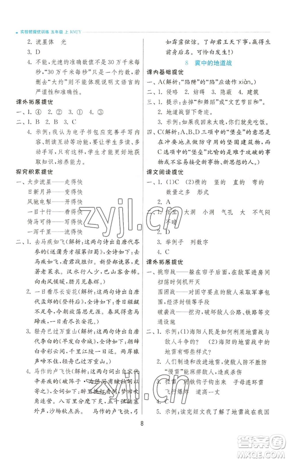 江蘇人民出版社2022秋季實驗班提優(yōu)訓練五年級上冊語文人教版參考答案