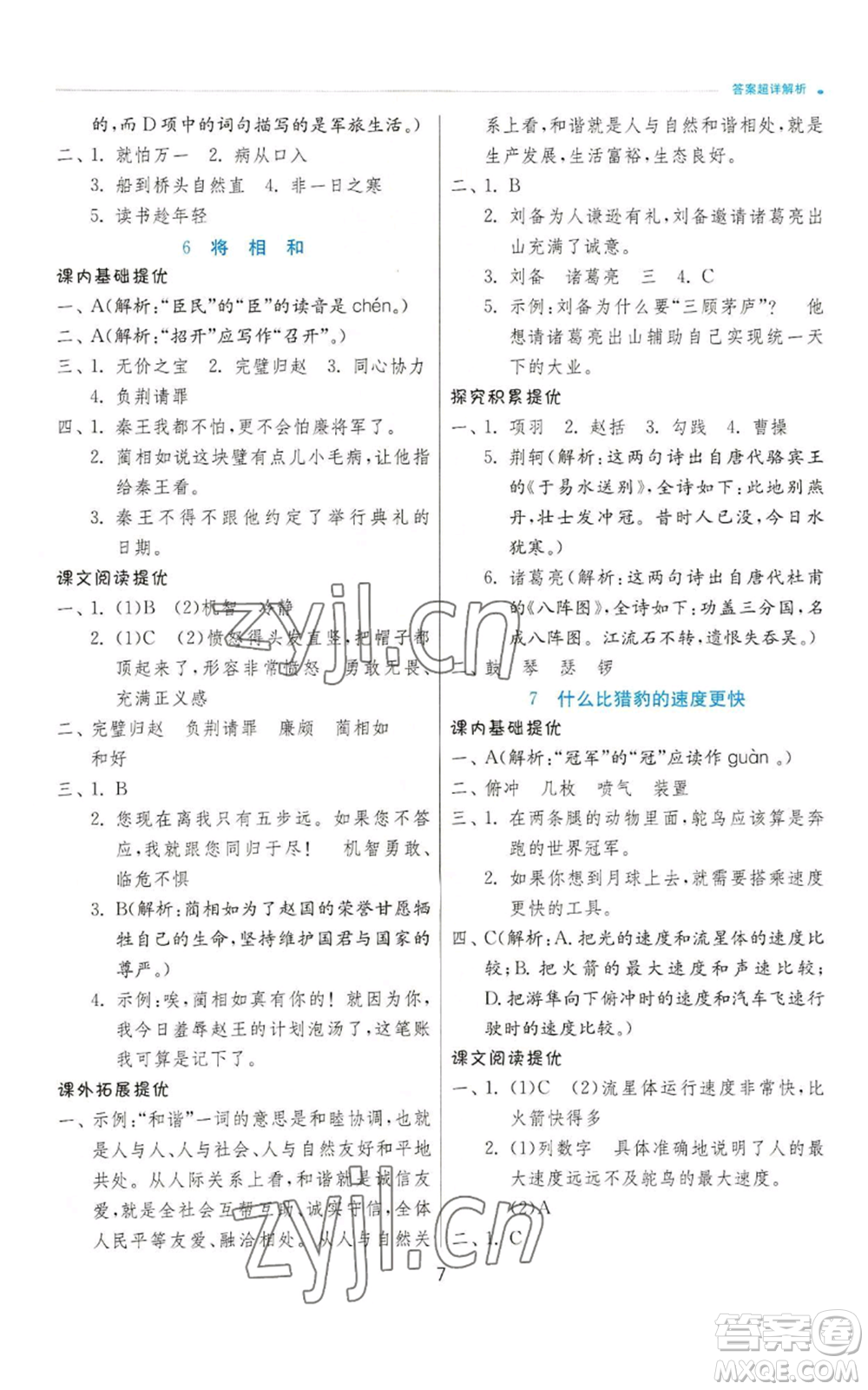 江蘇人民出版社2022秋季實驗班提優(yōu)訓練五年級上冊語文人教版參考答案