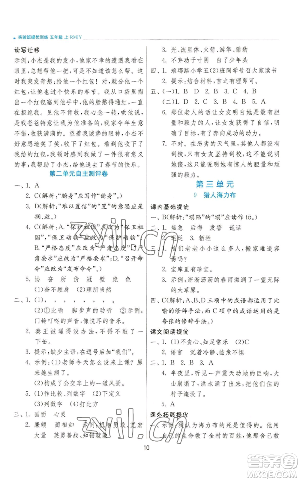 江蘇人民出版社2022秋季實驗班提優(yōu)訓練五年級上冊語文人教版參考答案