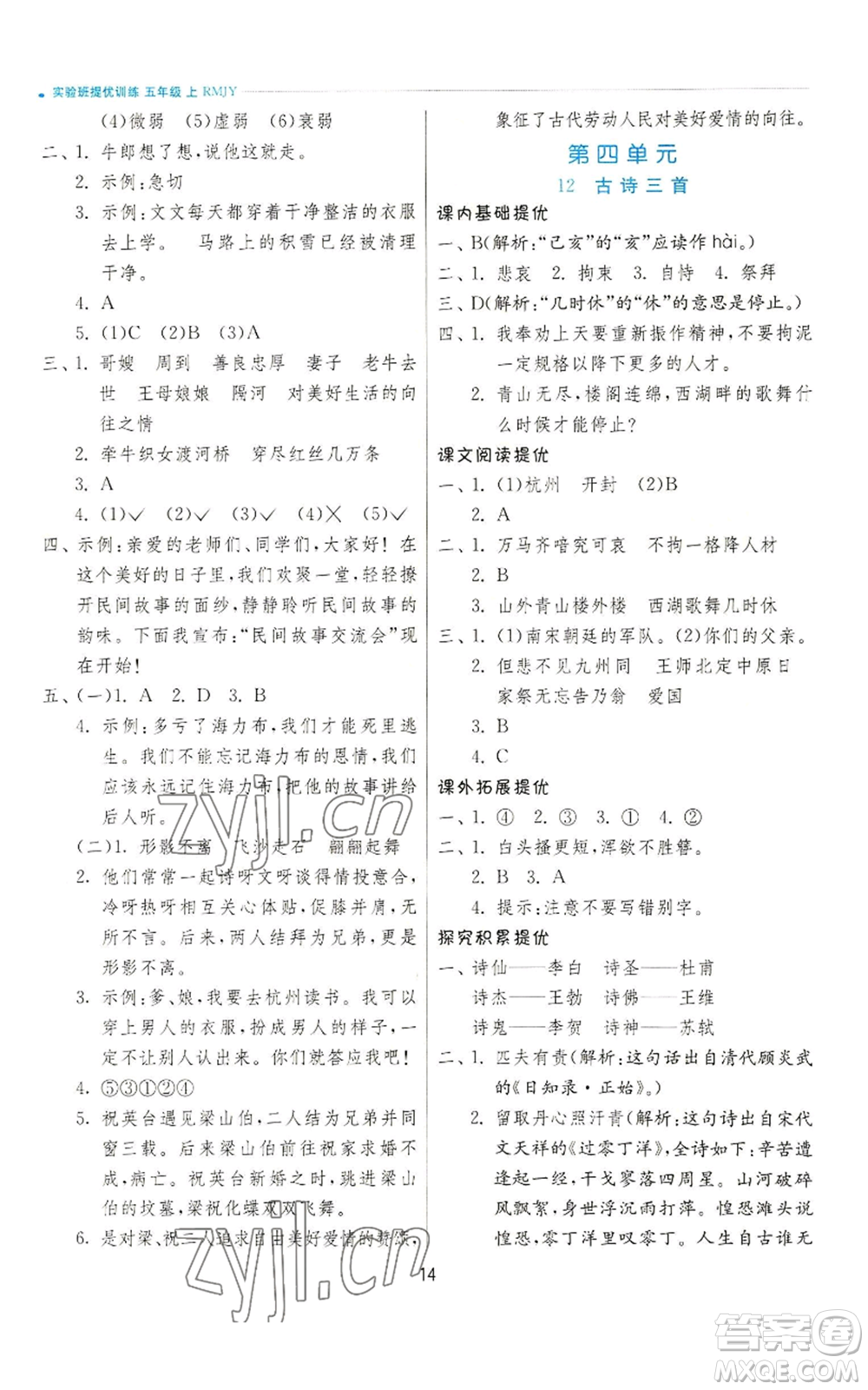 江蘇人民出版社2022秋季實驗班提優(yōu)訓練五年級上冊語文人教版參考答案