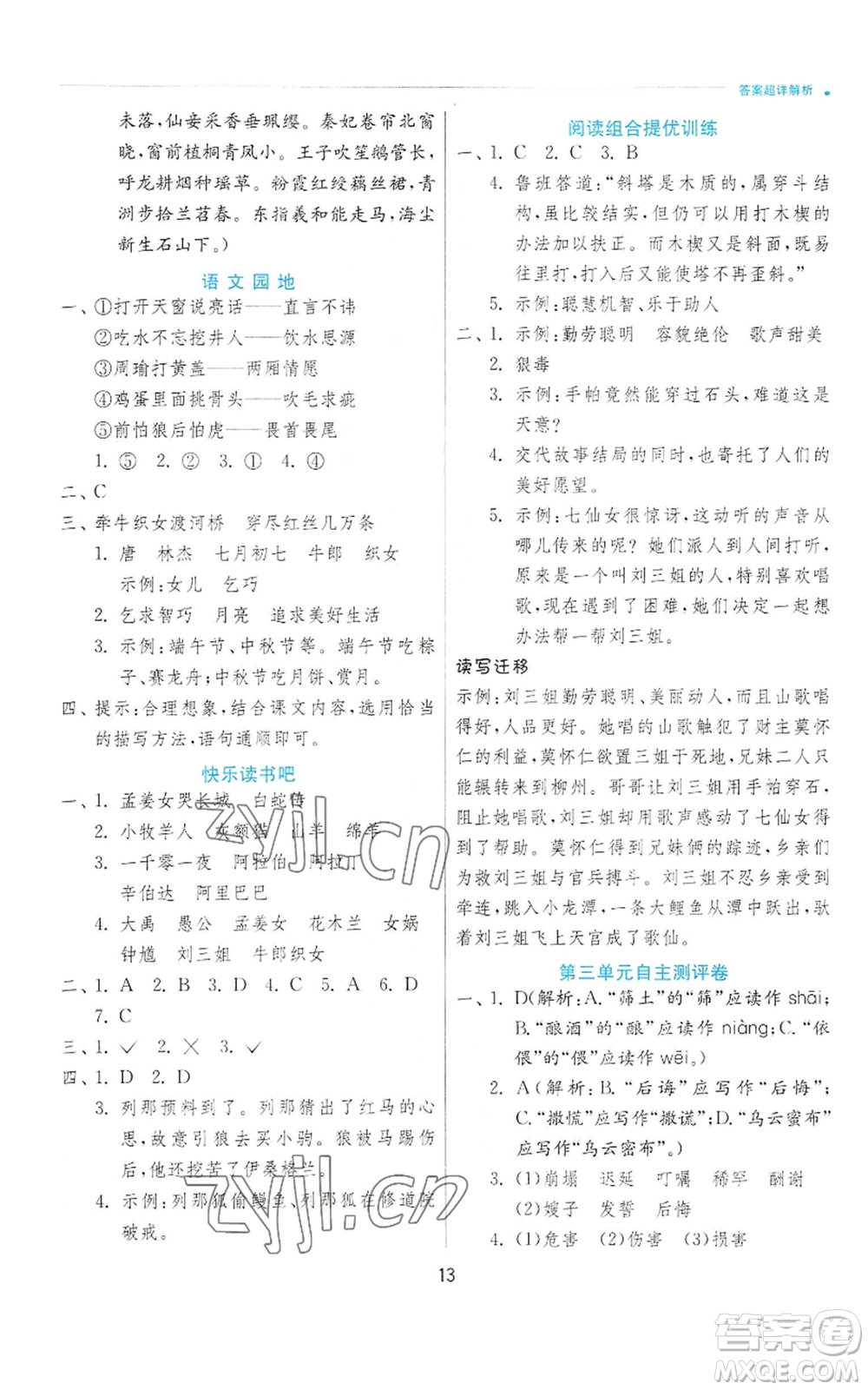 江蘇人民出版社2022秋季實驗班提優(yōu)訓練五年級上冊語文人教版參考答案