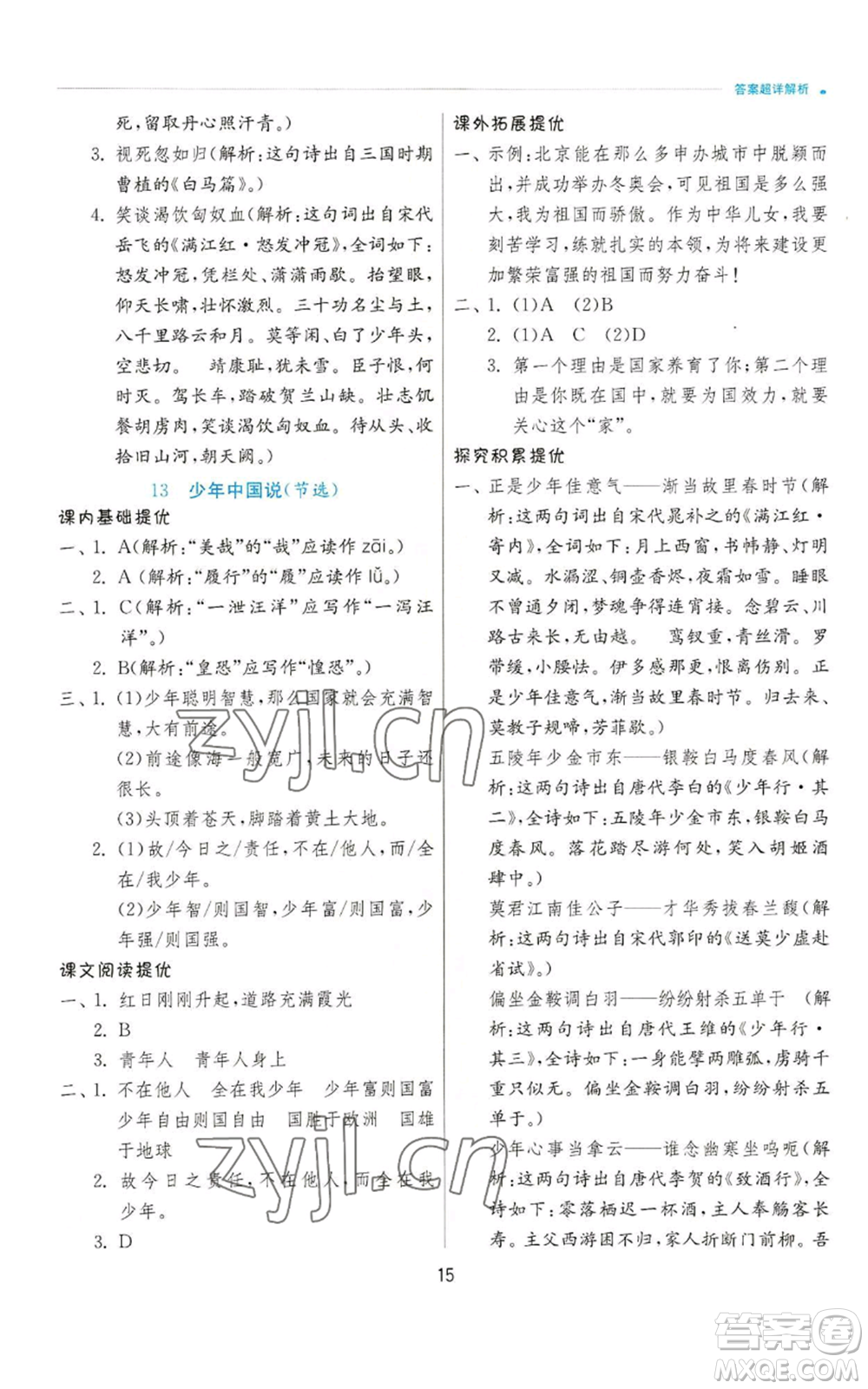 江蘇人民出版社2022秋季實驗班提優(yōu)訓練五年級上冊語文人教版參考答案