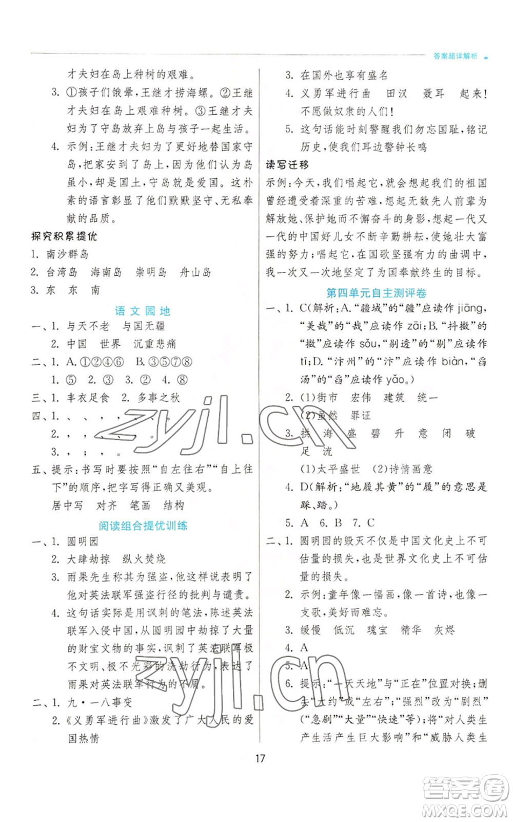 江蘇人民出版社2022秋季實驗班提優(yōu)訓練五年級上冊語文人教版參考答案