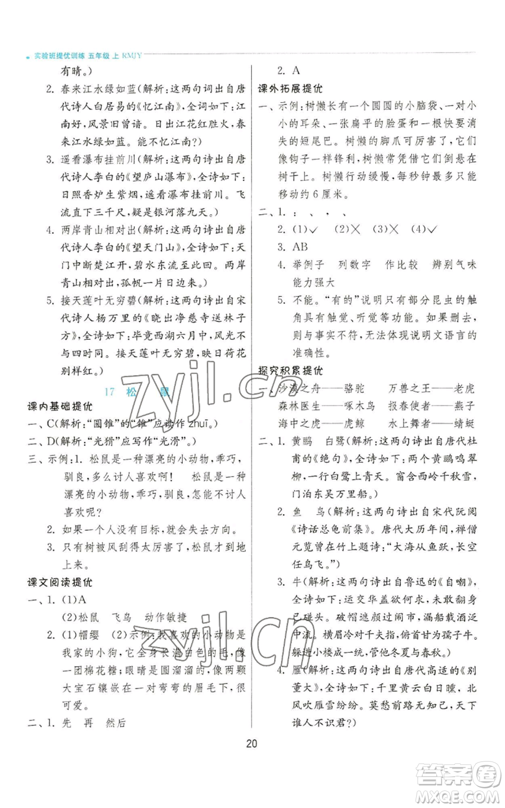 江蘇人民出版社2022秋季實驗班提優(yōu)訓練五年級上冊語文人教版參考答案